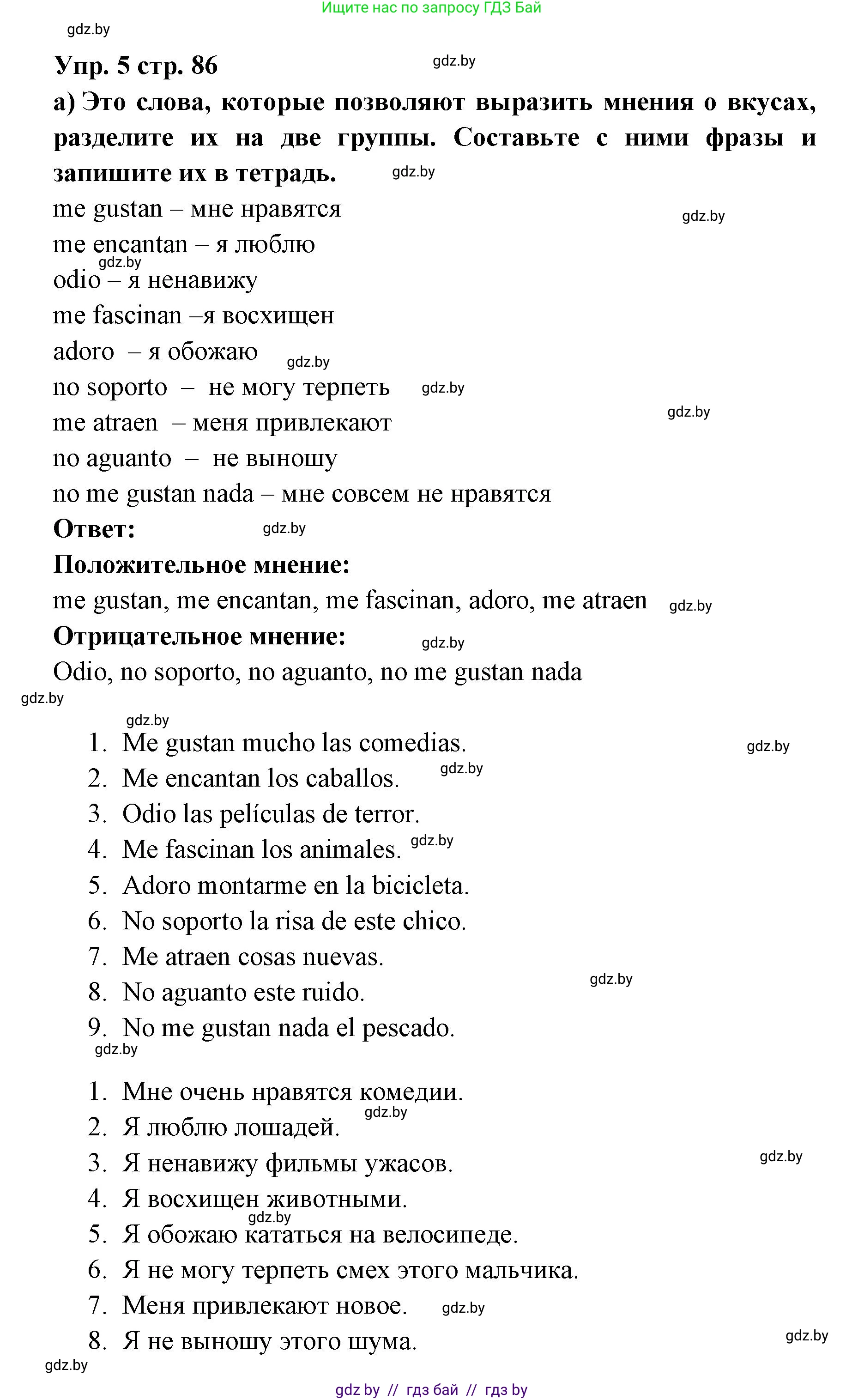 Испанский язык, 6 класс Учебник, авторы: Цыбулева Татьяна Эдуардовна, Пушкина Ольга Александровна, издательство Издательский центр БГУ, Минск, 2018, Часть 1, страница 86, номер 5, Решение