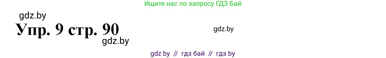 Испанский язык, 6 класс Учебник, авторы: Цыбулева Татьяна Эдуардовна, Пушкина Ольга Александровна, издательство Издательский центр БГУ, Минск, 2018, Часть 1, страница 90, номер 9, Решение