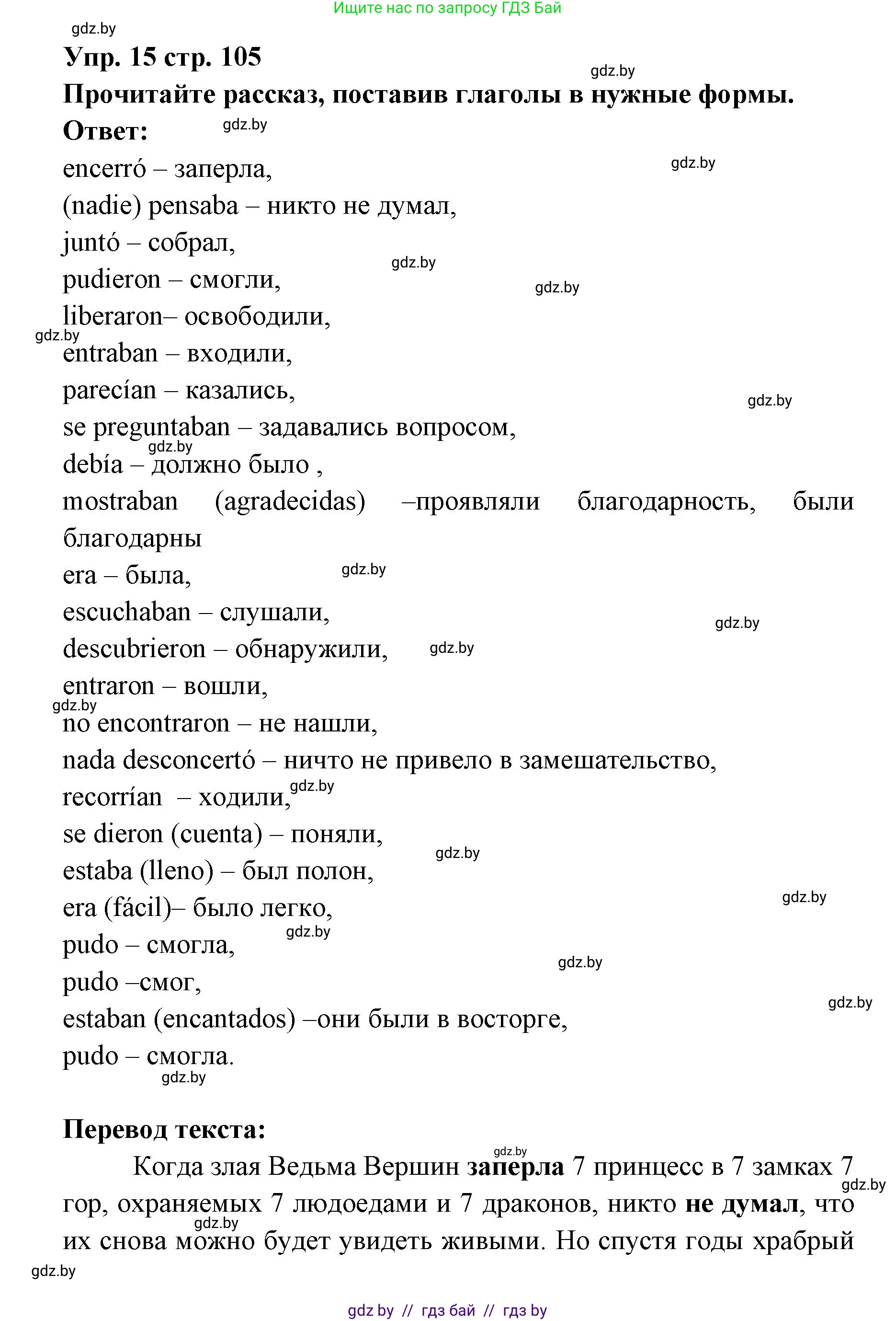 Испанский язык, 6 класс Учебник, авторы: Цыбулева Татьяна Эдуардовна, Пушкина Ольга Александровна, издательство Издательский центр БГУ, Минск, 2018, Часть 1, страница 105, номер 15, Решение
