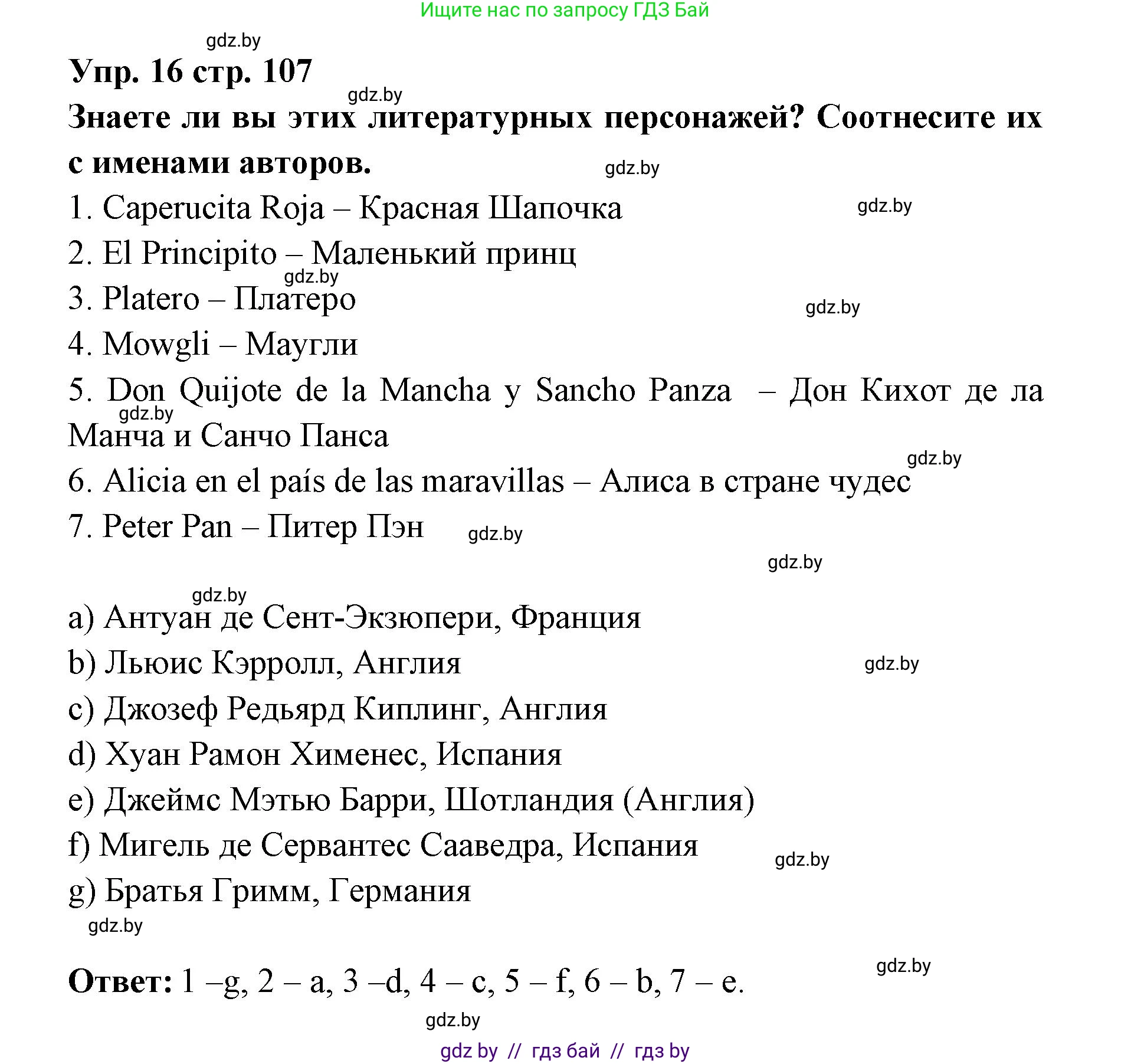 Испанский язык, 6 класс Учебник, авторы: Цыбулева Татьяна Эдуардовна, Пушкина Ольга Александровна, издательство Издательский центр БГУ, Минск, 2018, Часть 1, страница 107, номер 16, Решение