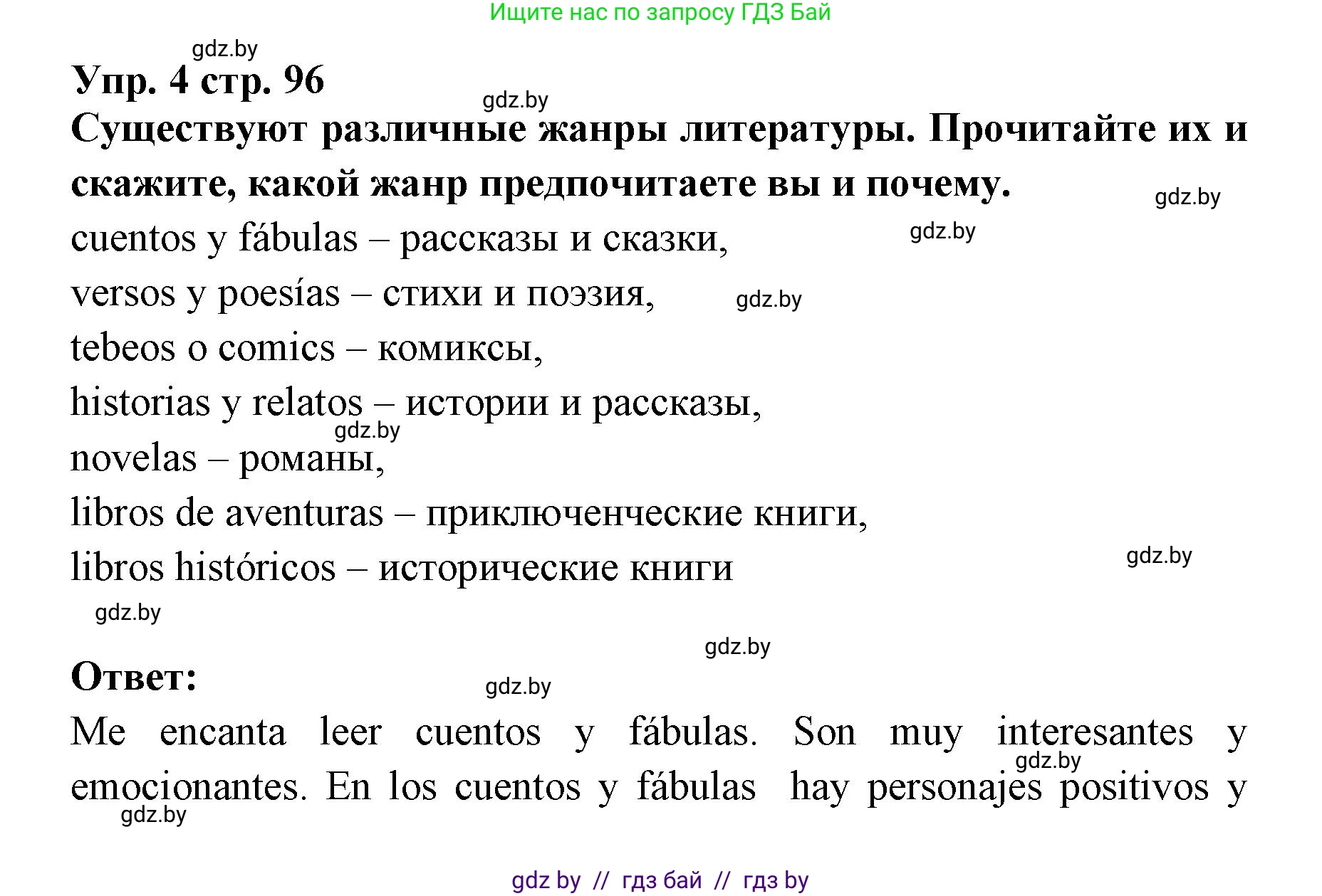 Испанский язык, 6 класс Учебник, авторы: Цыбулева Татьяна Эдуардовна, Пушкина Ольга Александровна, издательство Издательский центр БГУ, Минск, 2018, Часть 1, страница 96, номер 4, Решение