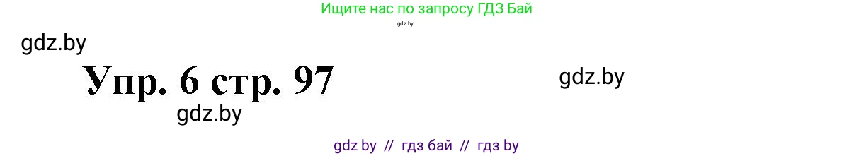 Испанский язык, 6 класс Учебник, авторы: Цыбулева Татьяна Эдуардовна, Пушкина Ольга Александровна, издательство Издательский центр БГУ, Минск, 2018, Часть 1, страница 97, номер 6, Решение