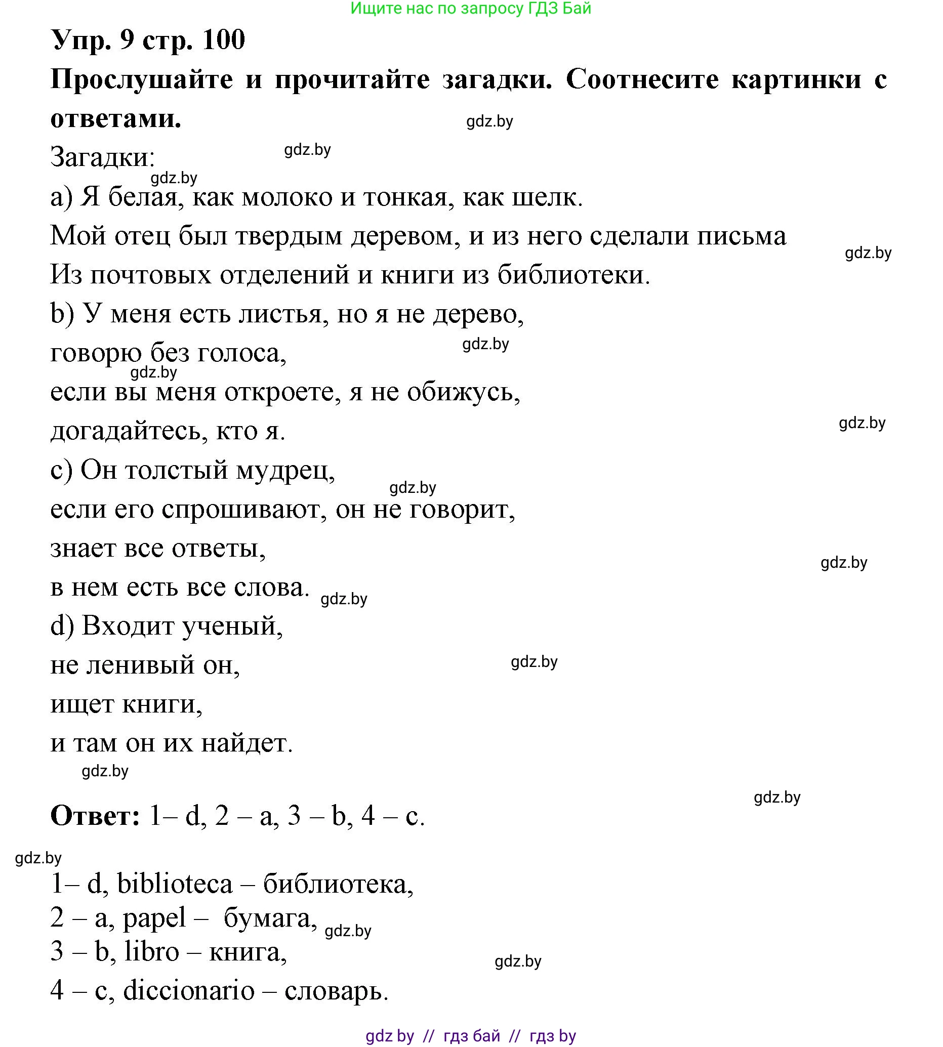 Испанский язык, 6 класс Учебник, авторы: Цыбулева Татьяна Эдуардовна, Пушкина Ольга Александровна, издательство Издательский центр БГУ, Минск, 2018, Часть 1, страница 100, номер 9, Решение