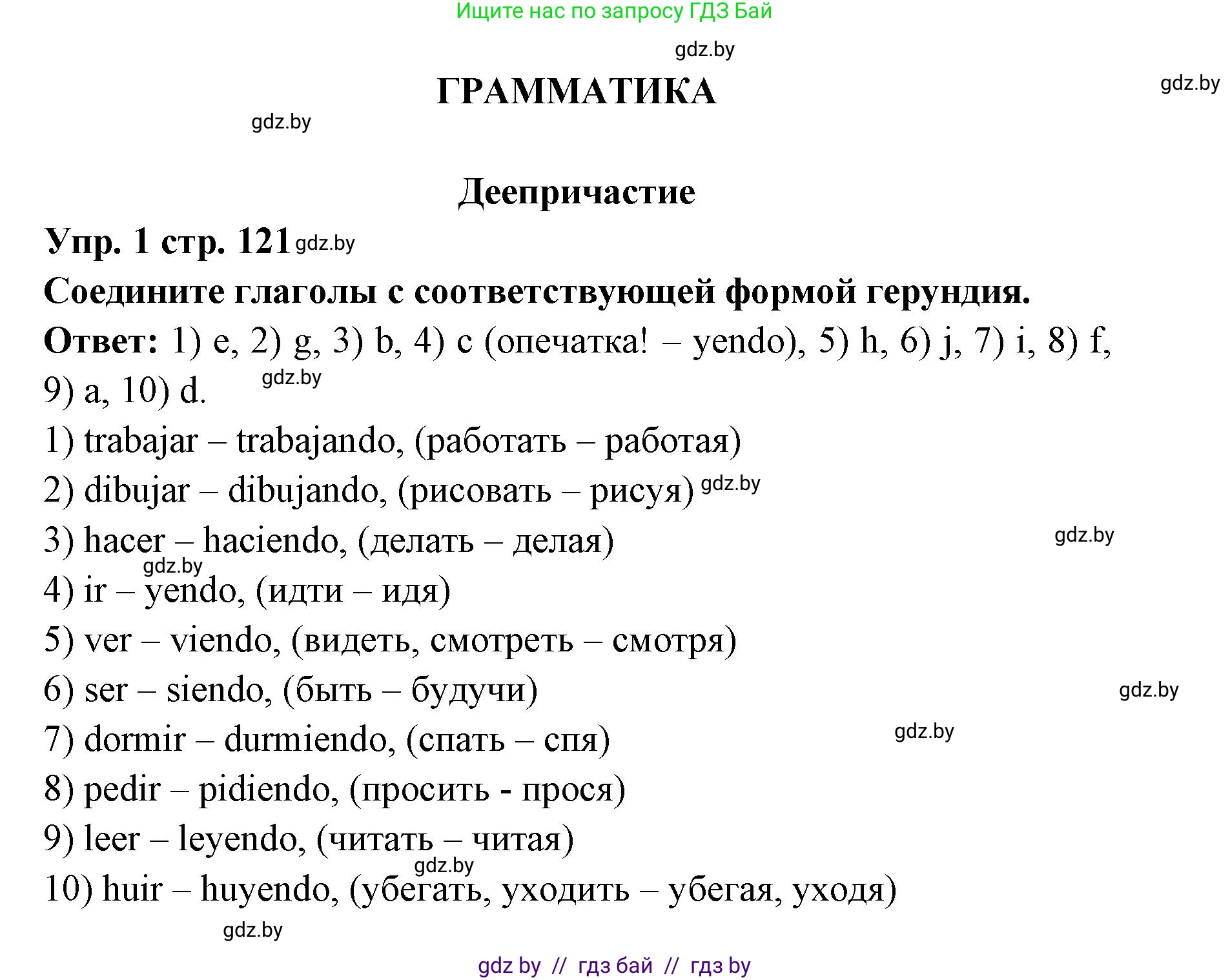 Испанский язык, 6 класс Учебник, авторы: Цыбулева Татьяна Эдуардовна, Пушкина Ольга Александровна, издательство Издательский центр БГУ, Минск, 2018, Часть 1, страница 121, номер 1, Решение