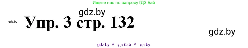 Испанский язык, 6 класс Учебник, авторы: Цыбулева Татьяна Эдуардовна, Пушкина Ольга Александровна, издательство Издательский центр БГУ, Минск, 2018, Часть 1, страница 132, номер 3, Решение