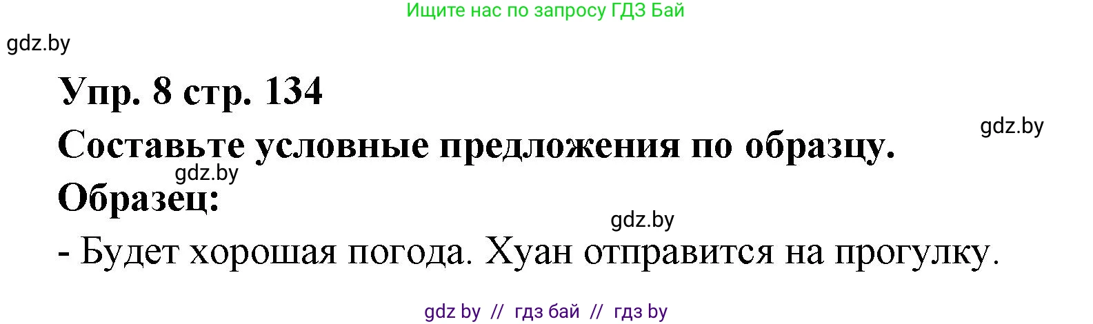Испанский язык, 6 класс Учебник, авторы: Цыбулева Татьяна Эдуардовна, Пушкина Ольга Александровна, издательство Издательский центр БГУ, Минск, 2018, Часть 1, страница 134, номер 8, Решение