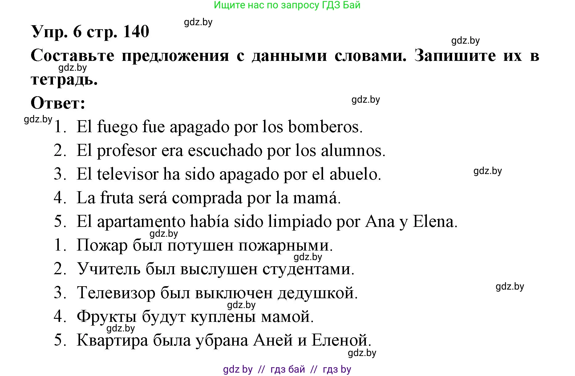 Испанский язык, 6 класс Учебник, авторы: Цыбулева Татьяна Эдуардовна, Пушкина Ольга Александровна, издательство Издательский центр БГУ, Минск, 2018, Часть 1, страница 140, номер 6, Решение