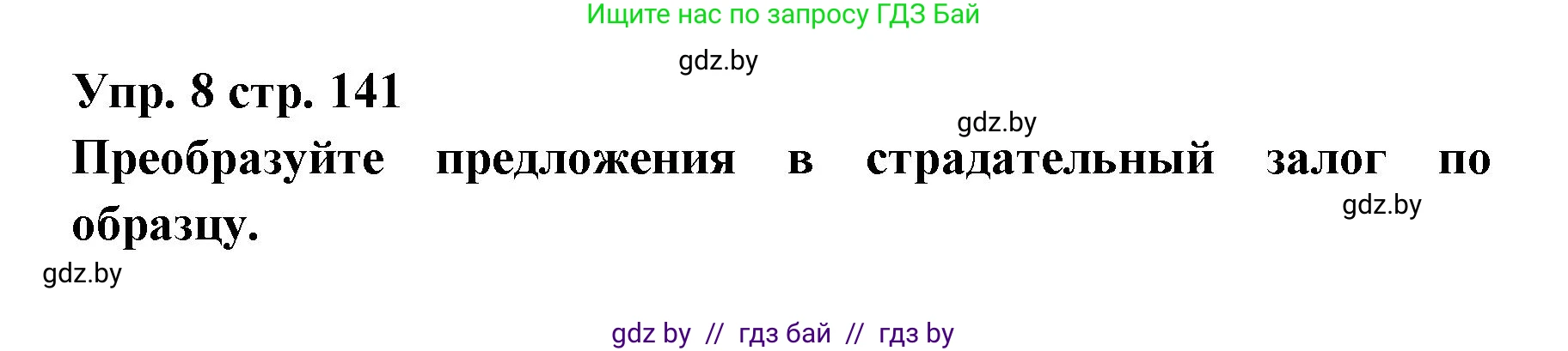 Испанский язык, 6 класс Учебник, авторы: Цыбулева Татьяна Эдуардовна, Пушкина Ольга Александровна, издательство Издательский центр БГУ, Минск, 2018, Часть 1, страница 141, номер 8, Решение