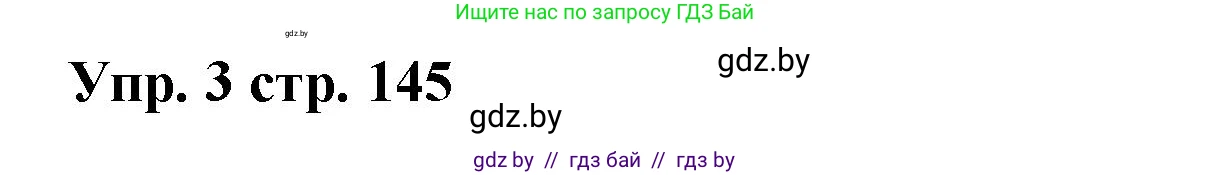 Испанский язык, 6 класс Учебник, авторы: Цыбулева Татьяна Эдуардовна, Пушкина Ольга Александровна, издательство Издательский центр БГУ, Минск, 2018, Часть 1, страница 145, номер 3, Решение