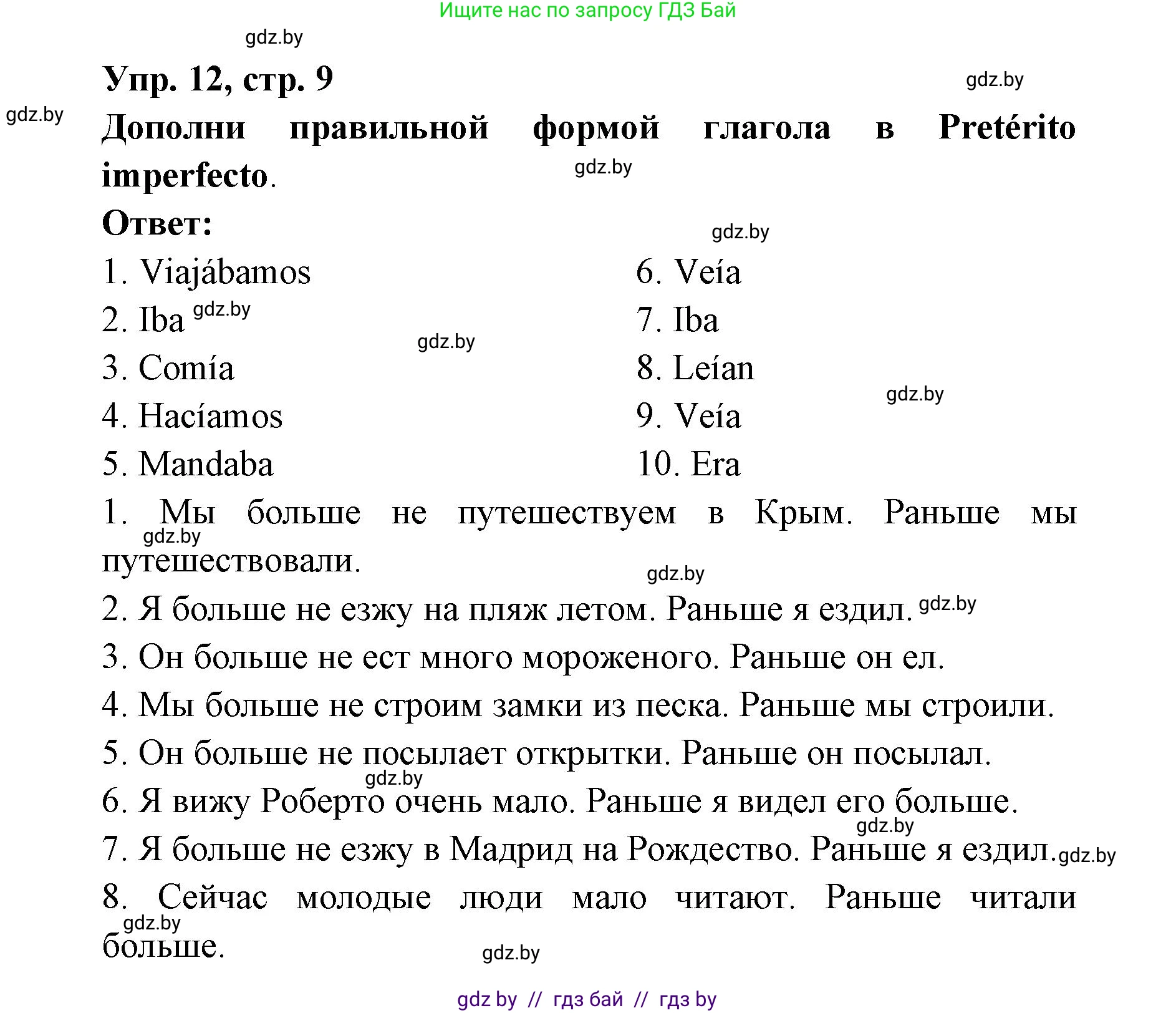 Испанский язык, 6 класс рабочая тетрадь, авторы: Гриневич Елена Карловна, Пушкина Ольга Александровна, Кукьян Елена Петровна, издательство Аверсэв, Минск, 2018, жёлтого цвета, страница 9, номер 12, Решение