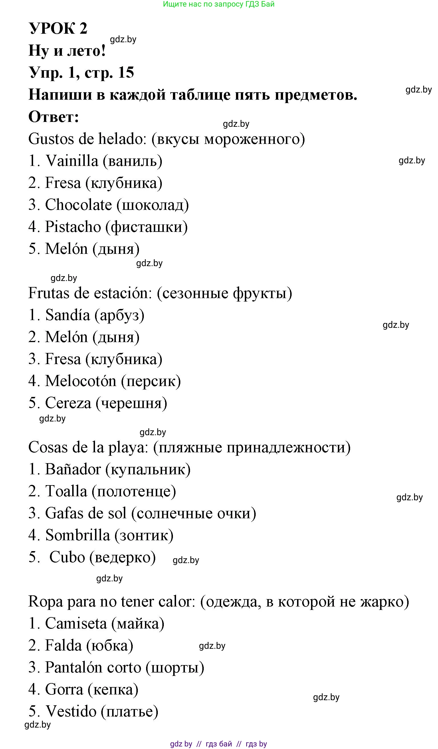 Испанский язык, 6 класс рабочая тетрадь, авторы: Гриневич Елена Карловна, Пушкина Ольга Александровна, Кукьян Елена Петровна, издательство Аверсэв, Минск, 2018, жёлтого цвета, страница 15, номер 1, Решение