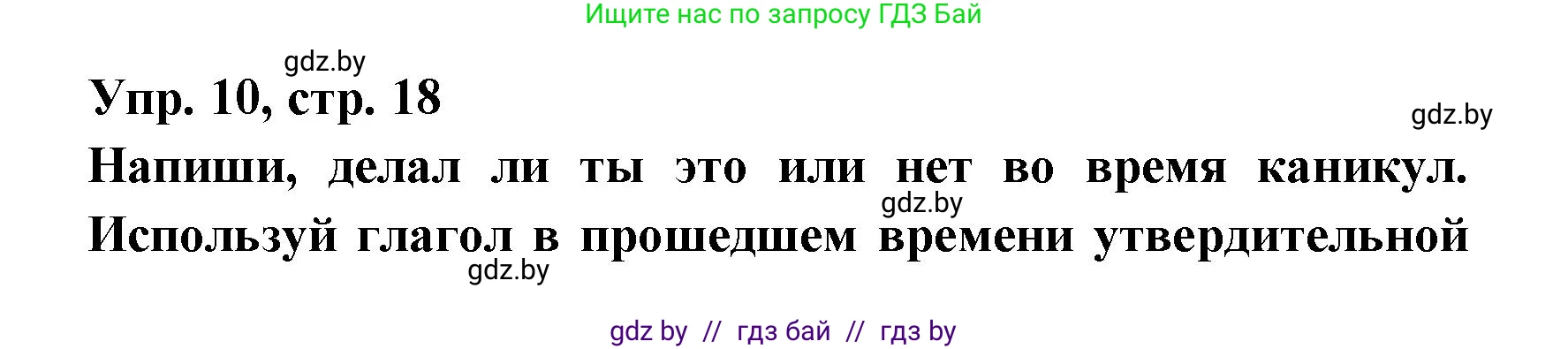 Испанский язык, 6 класс рабочая тетрадь, авторы: Гриневич Елена Карловна, Пушкина Ольга Александровна, Кукьян Елена Петровна, издательство Аверсэв, Минск, 2018, жёлтого цвета, страница 18, номер 10, Решение