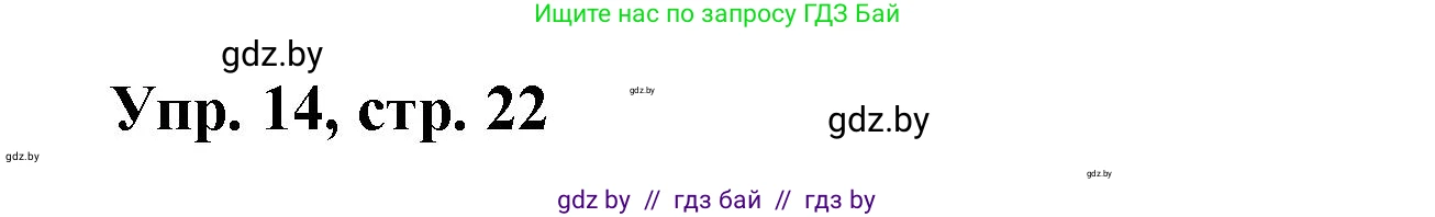 Испанский язык, 6 класс рабочая тетрадь, авторы: Гриневич Елена Карловна, Пушкина Ольга Александровна, Кукьян Елена Петровна, издательство Аверсэв, Минск, 2018, жёлтого цвета, страница 22, номер 14, Решение
