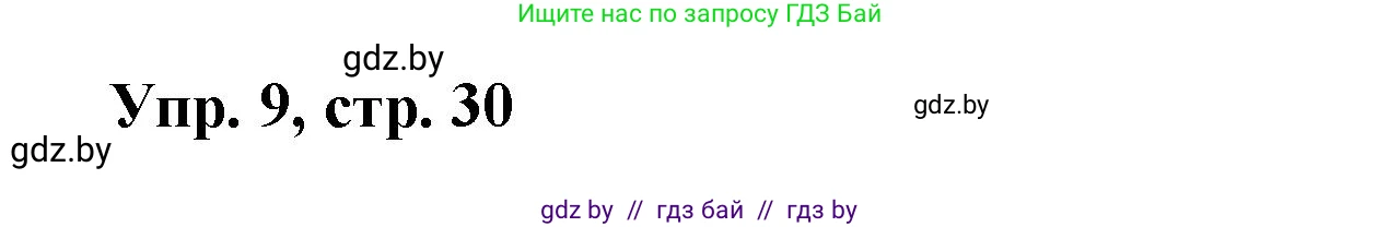 Испанский язык, 6 класс рабочая тетрадь, авторы: Гриневич Елена Карловна, Пушкина Ольга Александровна, Кукьян Елена Петровна, издательство Аверсэв, Минск, 2018, жёлтого цвета, страница 30, номер 9, Решение