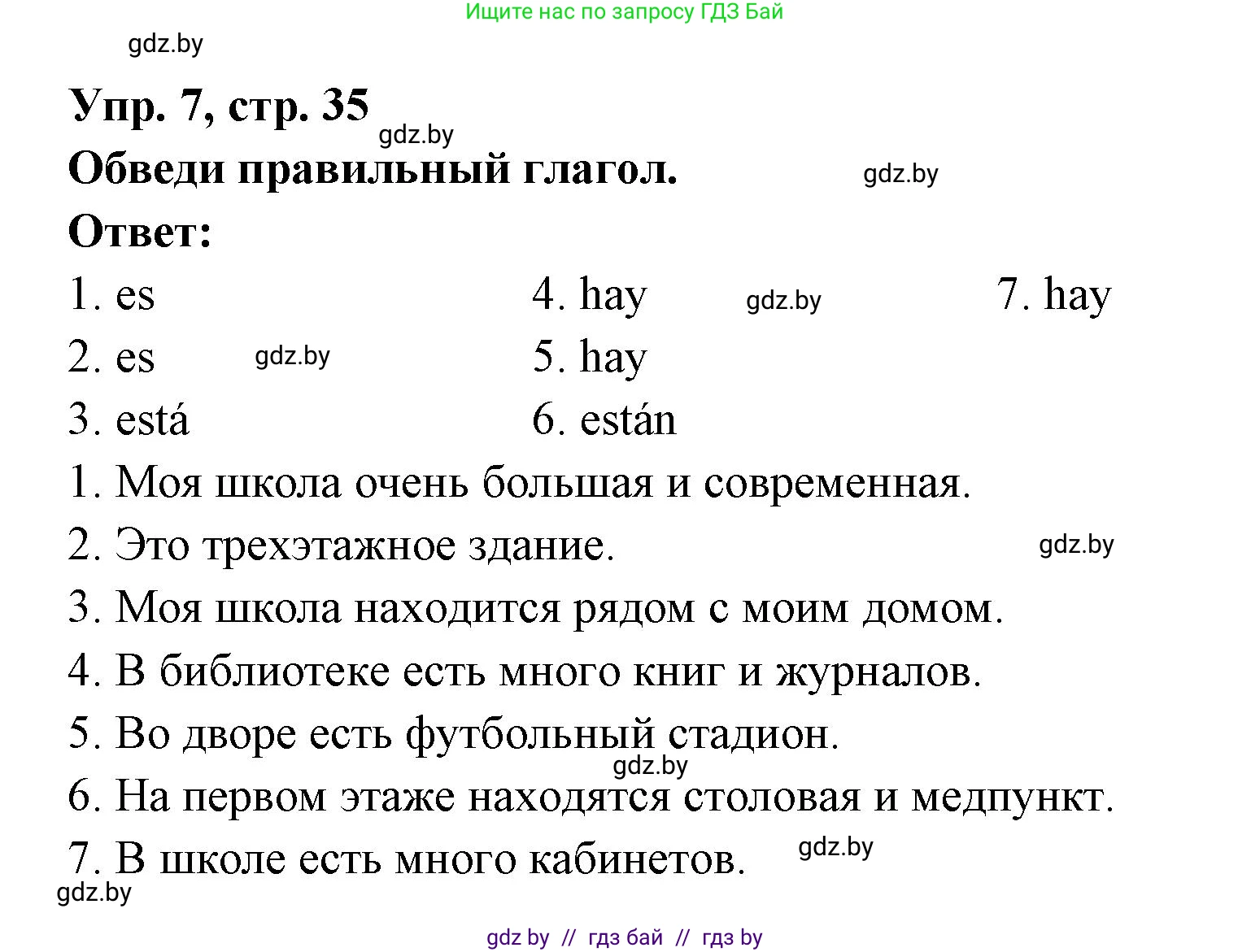 Испанский язык, 6 класс рабочая тетрадь, авторы: Гриневич Елена Карловна, Пушкина Ольга Александровна, Кукьян Елена Петровна, издательство Аверсэв, Минск, 2018, жёлтого цвета, страница 35, номер 7, Решение