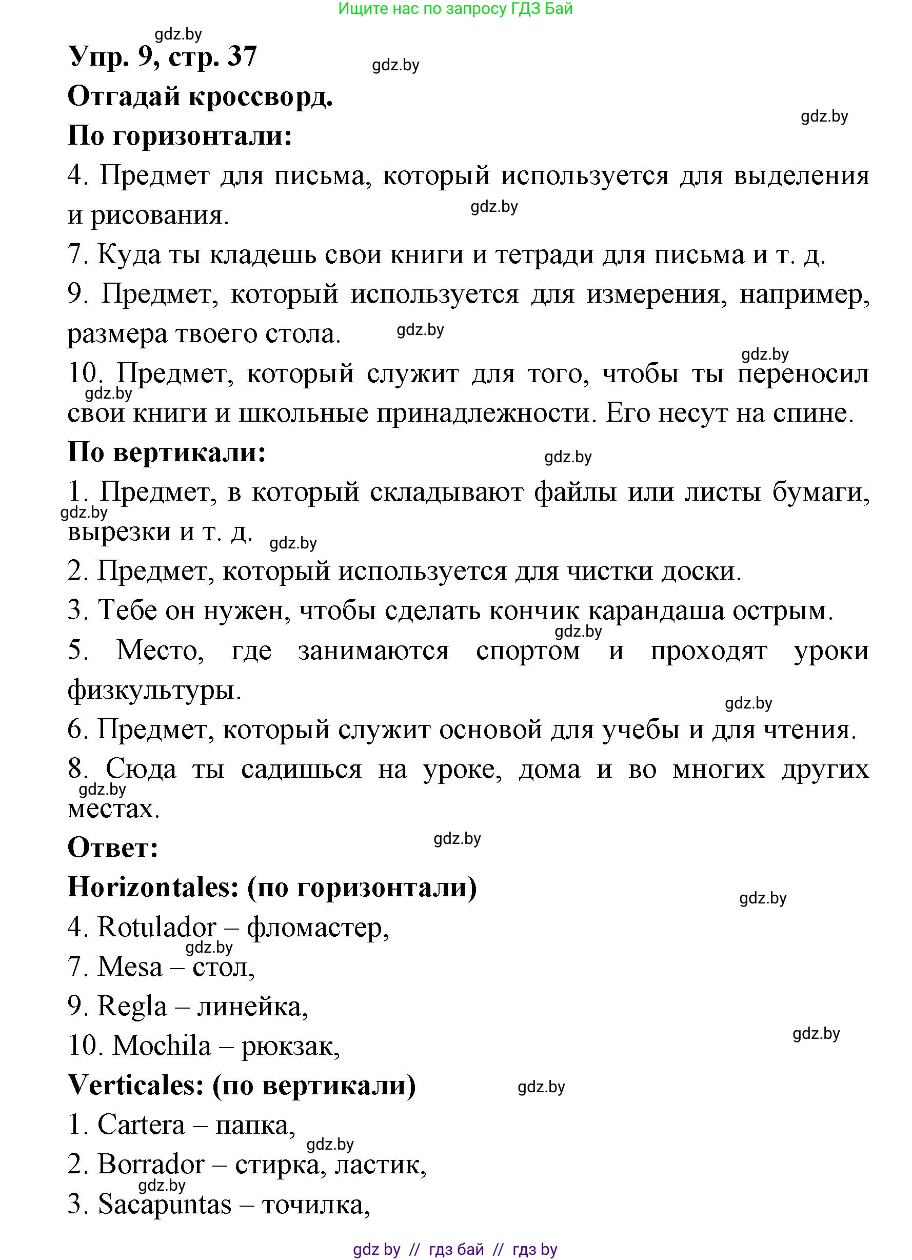 Испанский язык, 6 класс рабочая тетрадь, авторы: Гриневич Елена Карловна, Пушкина Ольга Александровна, Кукьян Елена Петровна, издательство Аверсэв, Минск, 2018, жёлтого цвета, страница 37, номер 9, Решение