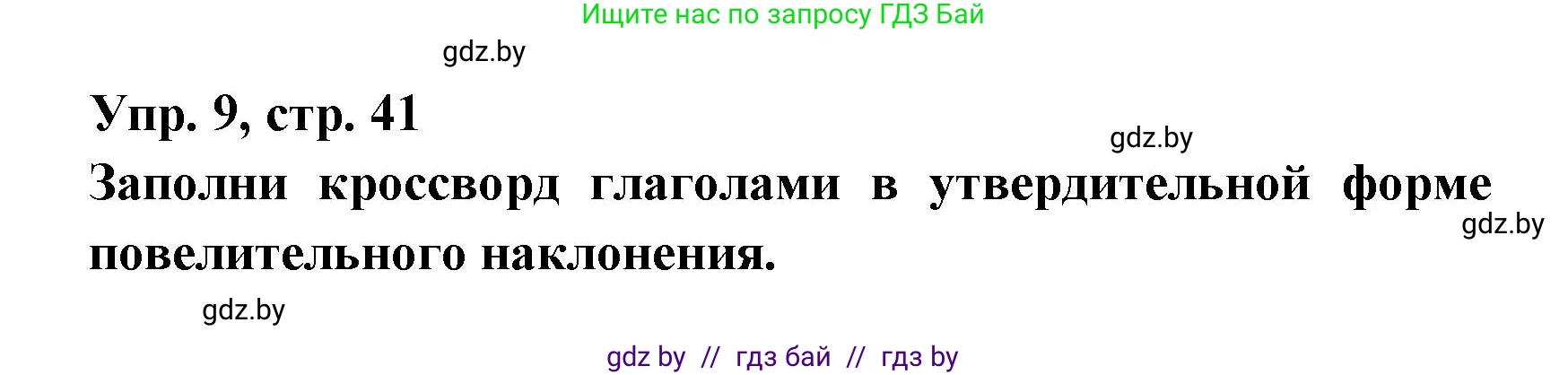 Испанский язык, 6 класс рабочая тетрадь, авторы: Гриневич Елена Карловна, Пушкина Ольга Александровна, Кукьян Елена Петровна, издательство Аверсэв, Минск, 2018, жёлтого цвета, страница 41, номер 9, Решение