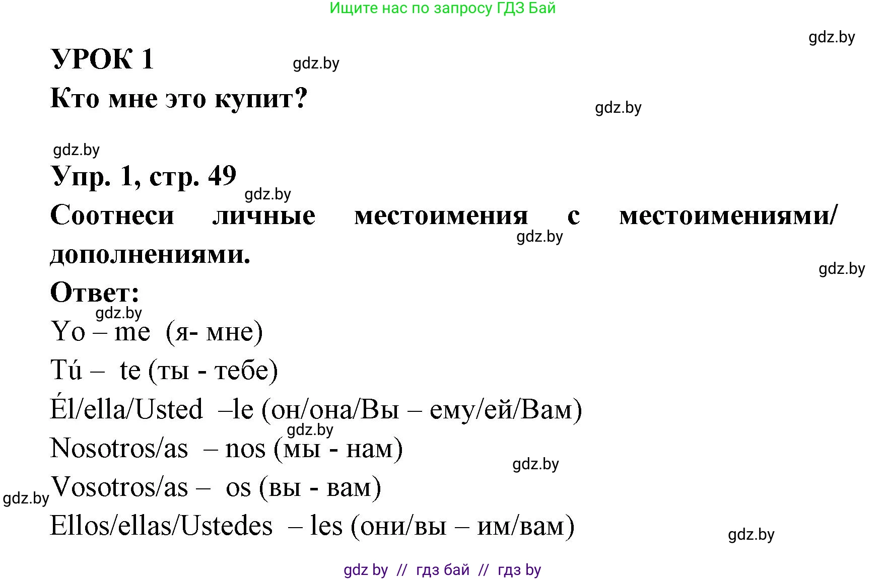 Испанский язык, 6 класс рабочая тетрадь, авторы: Гриневич Елена Карловна, Пушкина Ольга Александровна, Кукьян Елена Петровна, издательство Аверсэв, Минск, 2018, жёлтого цвета, страница 49, номер 1, Решение
