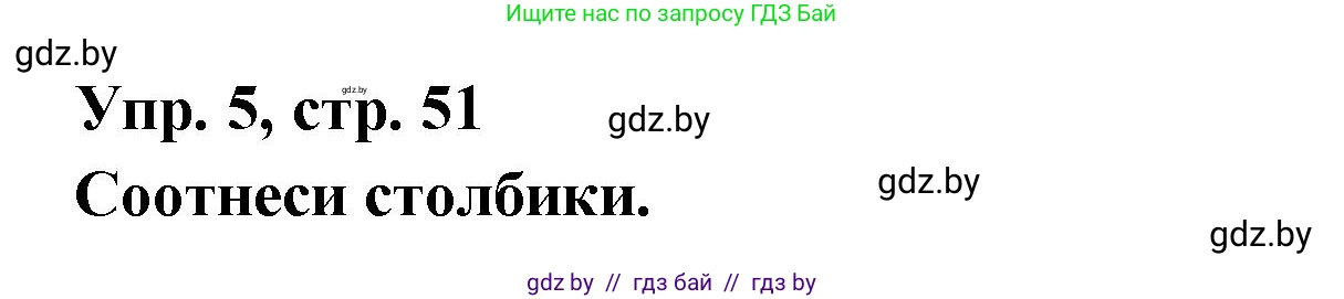 Испанский язык, 6 класс рабочая тетрадь, авторы: Гриневич Елена Карловна, Пушкина Ольга Александровна, Кукьян Елена Петровна, издательство Аверсэв, Минск, 2018, жёлтого цвета, страница 51, номер 5, Решение