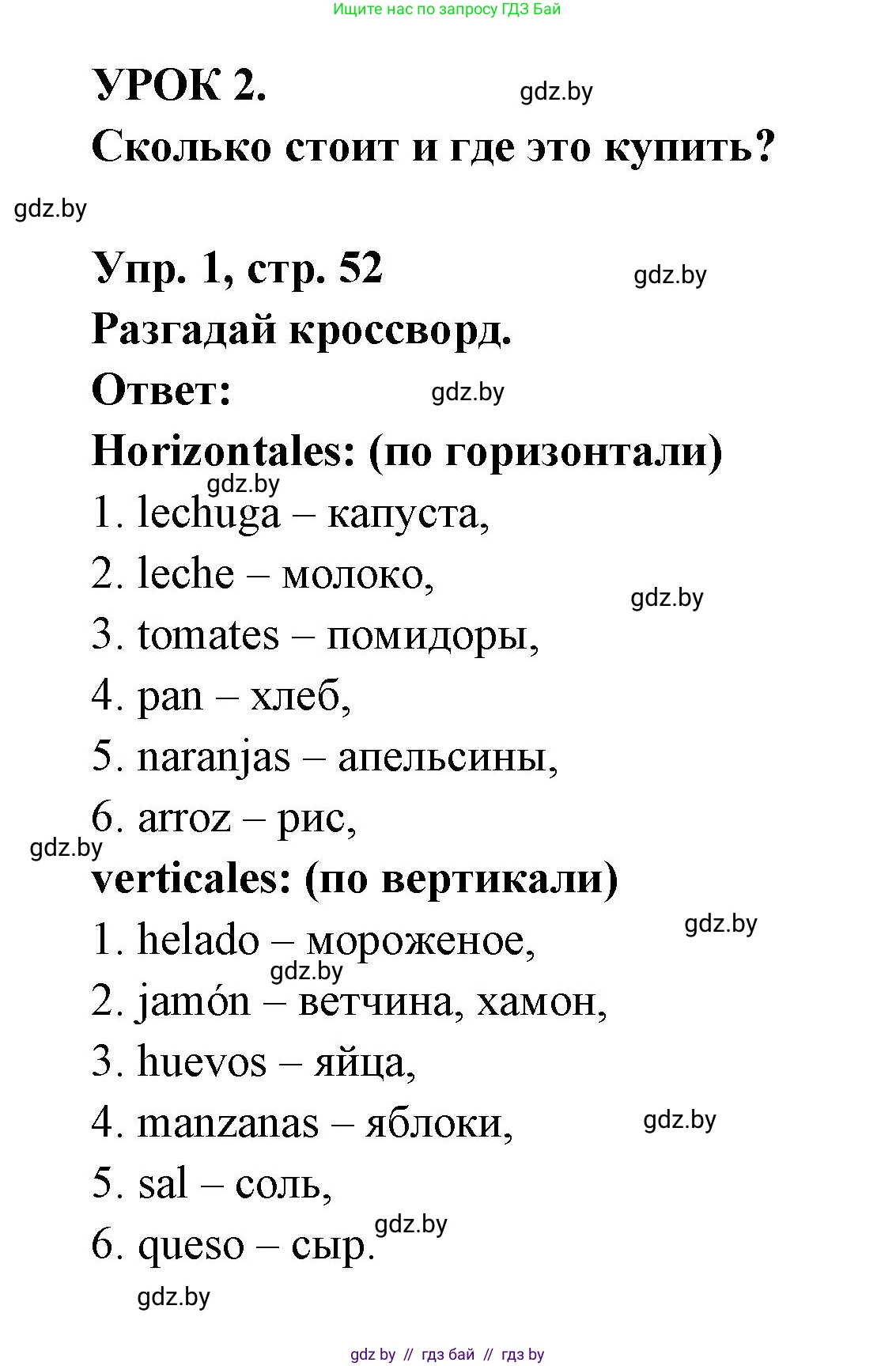 Испанский язык, 6 класс рабочая тетрадь, авторы: Гриневич Елена Карловна, Пушкина Ольга Александровна, Кукьян Елена Петровна, издательство Аверсэв, Минск, 2018, жёлтого цвета, страница 52, номер 1, Решение