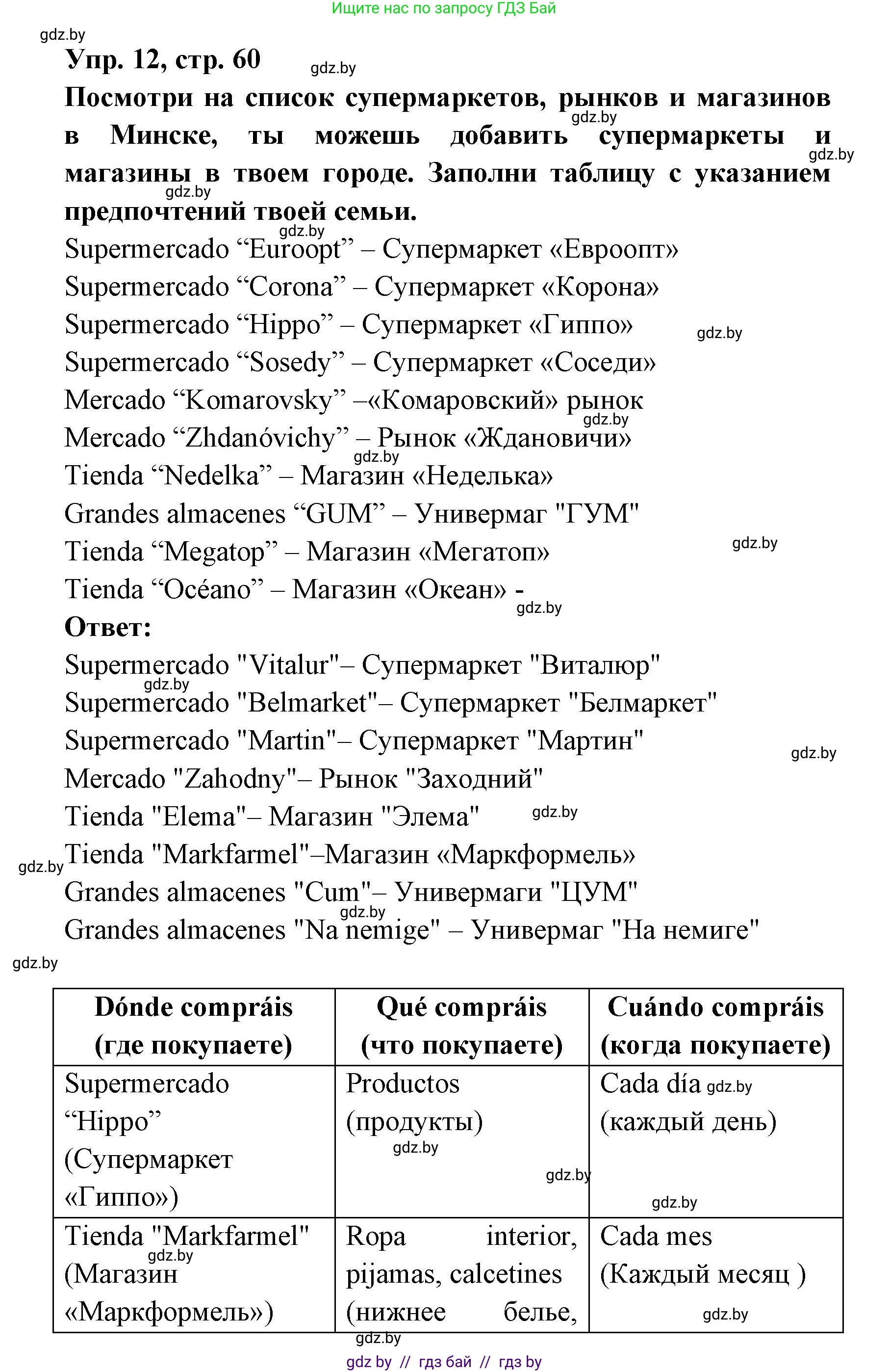 Испанский язык, 6 класс рабочая тетрадь, авторы: Гриневич Елена Карловна, Пушкина Ольга Александровна, Кукьян Елена Петровна, издательство Аверсэв, Минск, 2018, жёлтого цвета, страница 60, номер 12, Решение