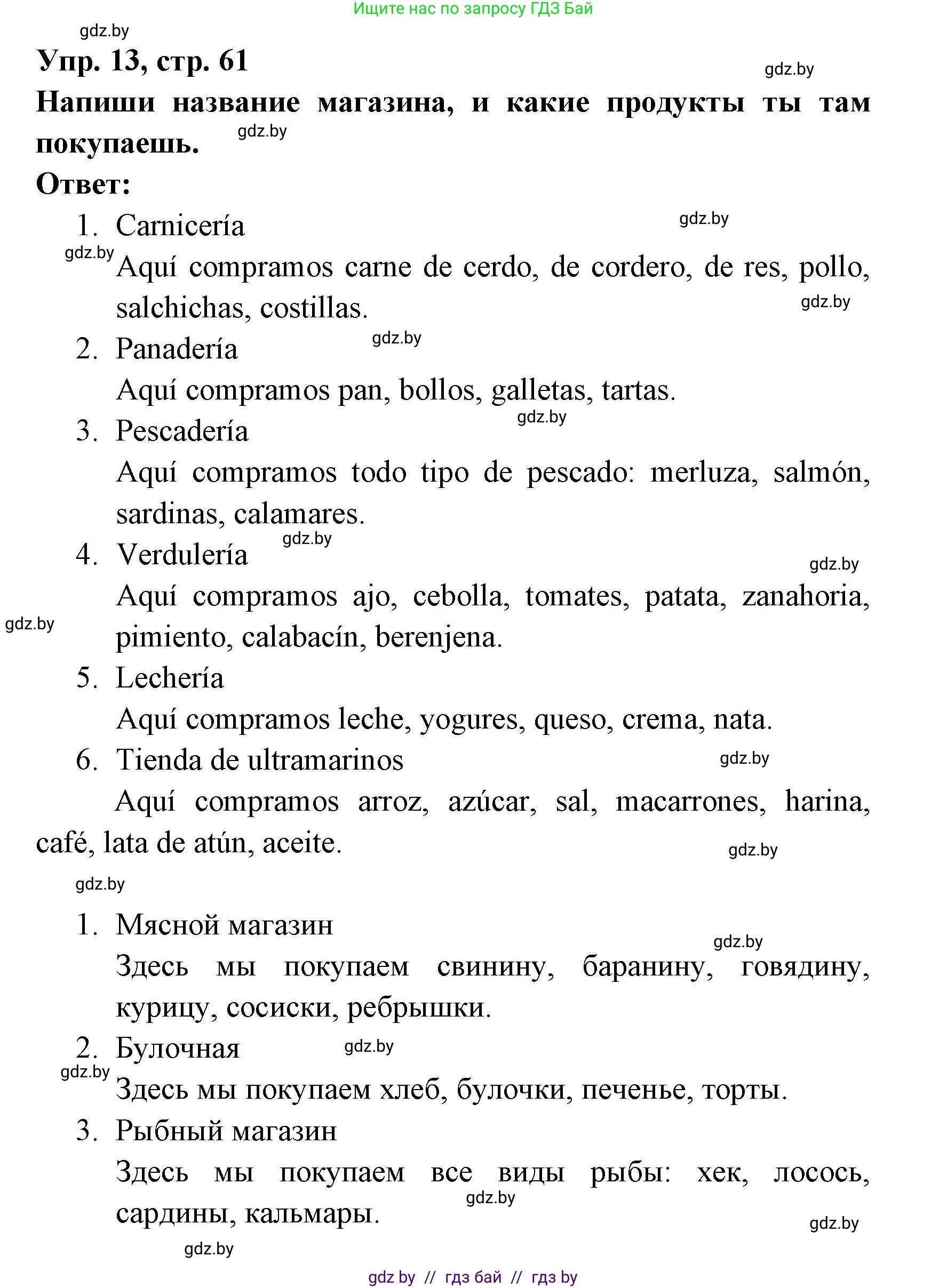 Испанский язык, 6 класс рабочая тетрадь, авторы: Гриневич Елена Карловна, Пушкина Ольга Александровна, Кукьян Елена Петровна, издательство Аверсэв, Минск, 2018, жёлтого цвета, страница 61, номер 13, Решение