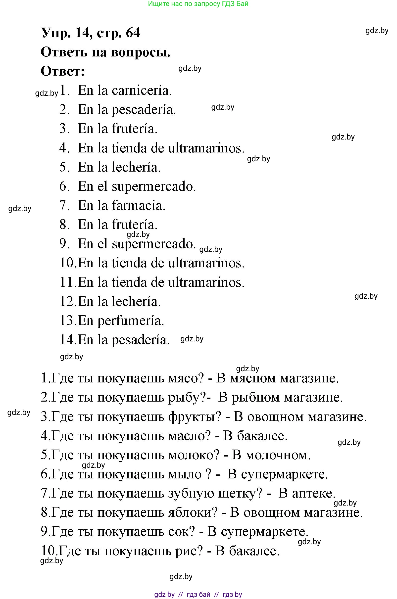 Испанский язык, 6 класс рабочая тетрадь, авторы: Гриневич Елена Карловна, Пушкина Ольга Александровна, Кукьян Елена Петровна, издательство Аверсэв, Минск, 2018, жёлтого цвета, страница 64, номер 14, Решение