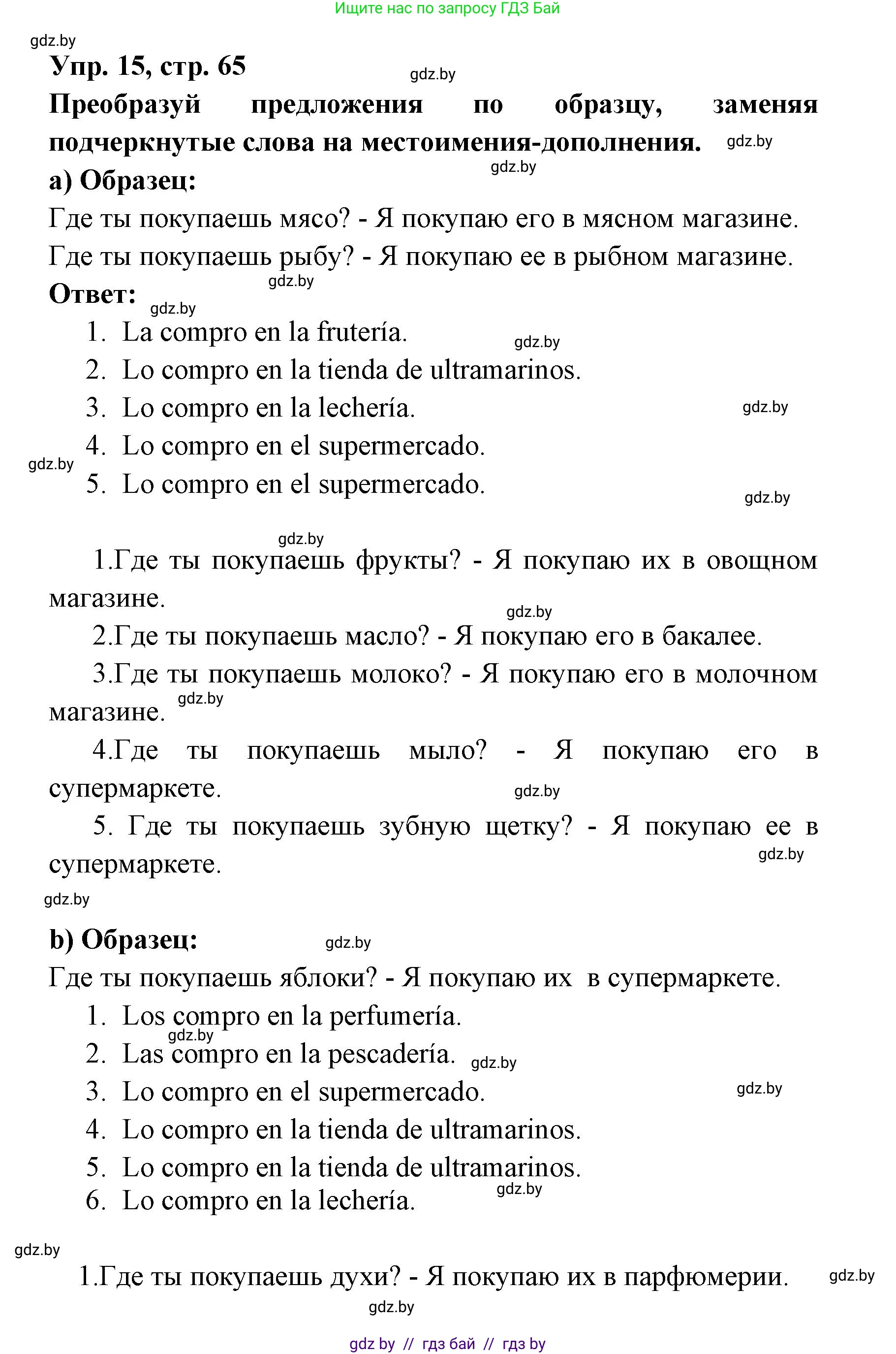 Испанский язык, 6 класс рабочая тетрадь, авторы: Гриневич Елена Карловна, Пушкина Ольга Александровна, Кукьян Елена Петровна, издательство Аверсэв, Минск, 2018, жёлтого цвета, страница 65, номер 15, Решение