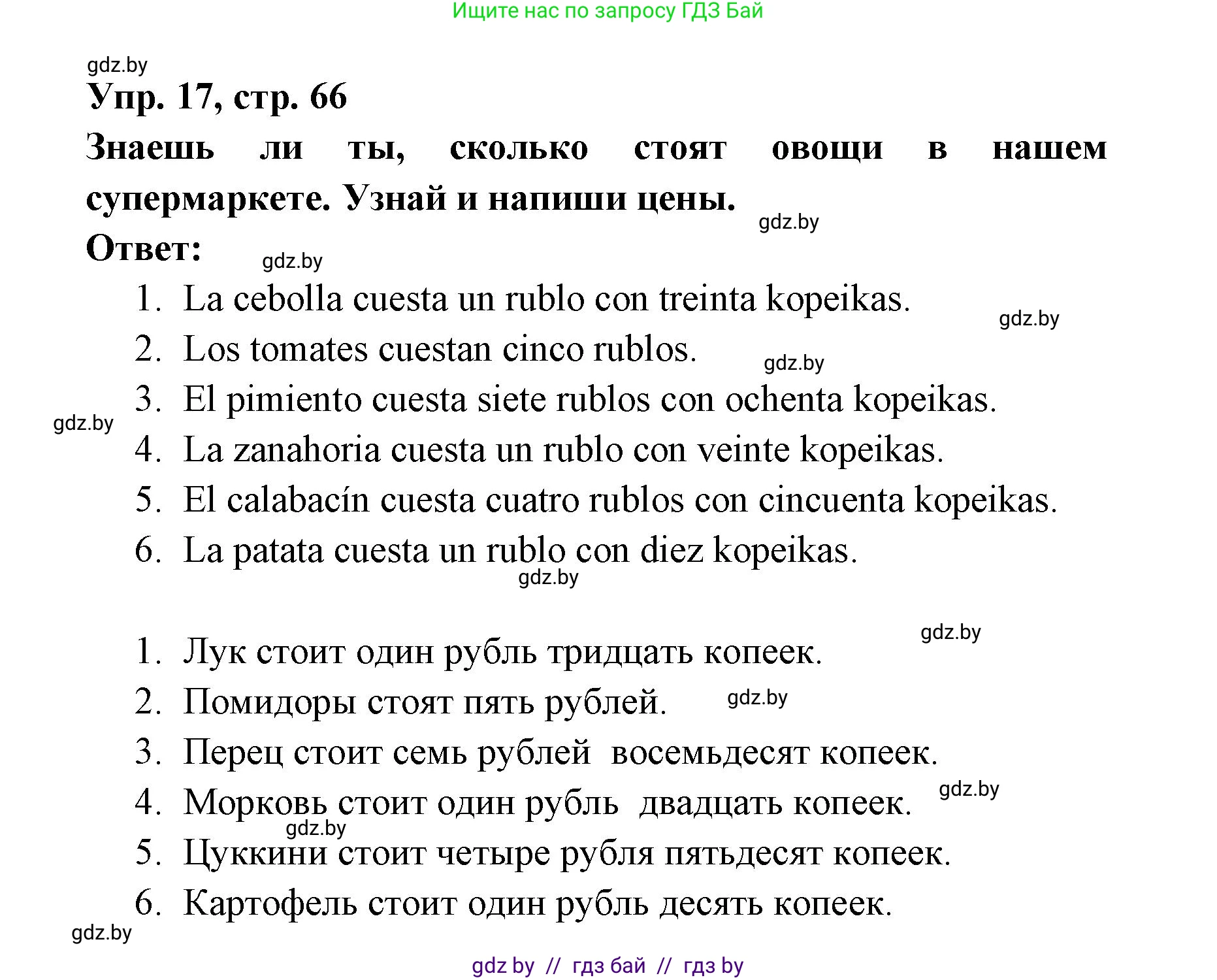 Испанский язык, 6 класс рабочая тетрадь, авторы: Гриневич Елена Карловна, Пушкина Ольга Александровна, Кукьян Елена Петровна, издательство Аверсэв, Минск, 2018, жёлтого цвета, страница 66, номер 17, Решение