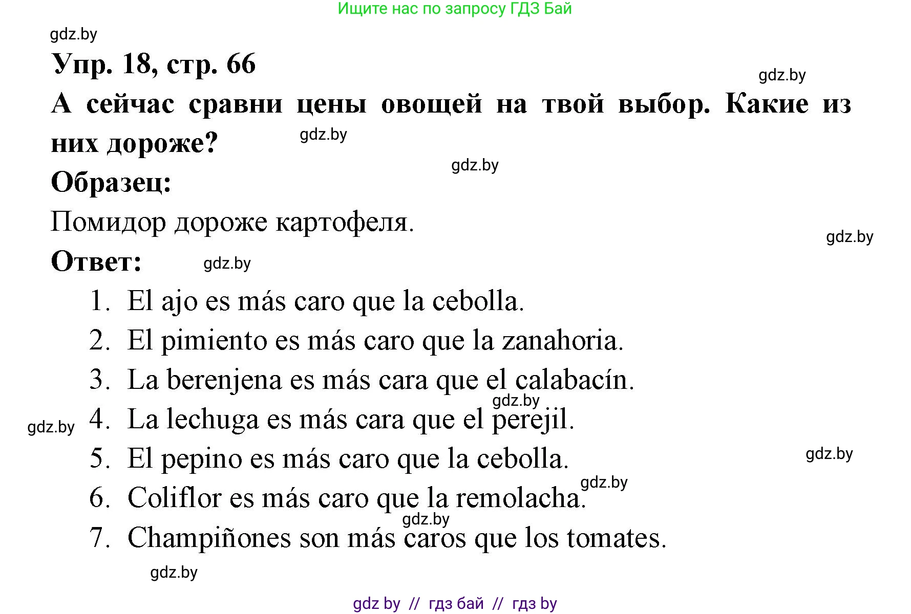 Испанский язык, 6 класс рабочая тетрадь, авторы: Гриневич Елена Карловна, Пушкина Ольга Александровна, Кукьян Елена Петровна, издательство Аверсэв, Минск, 2018, жёлтого цвета, страница 66, номер 18, Решение