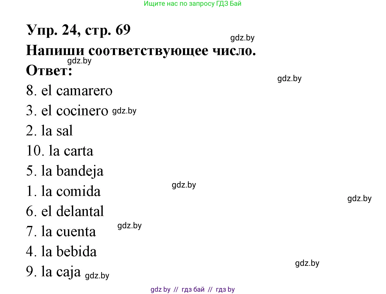 Испанский язык, 6 класс рабочая тетрадь, авторы: Гриневич Елена Карловна, Пушкина Ольга Александровна, Кукьян Елена Петровна, издательство Аверсэв, Минск, 2018, жёлтого цвета, страница 69, номер 24, Решение