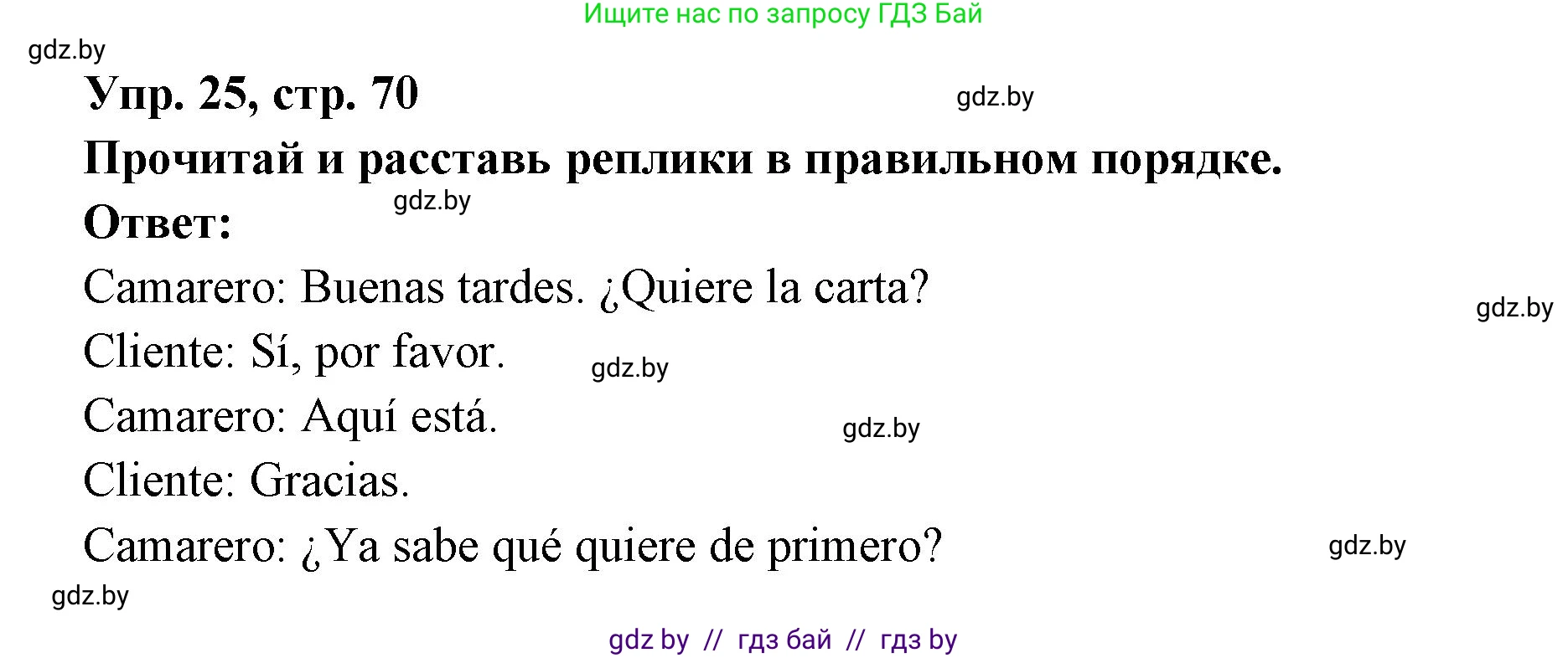 Испанский язык, 6 класс рабочая тетрадь, авторы: Гриневич Елена Карловна, Пушкина Ольга Александровна, Кукьян Елена Петровна, издательство Аверсэв, Минск, 2018, жёлтого цвета, страница 70, номер 25, Решение