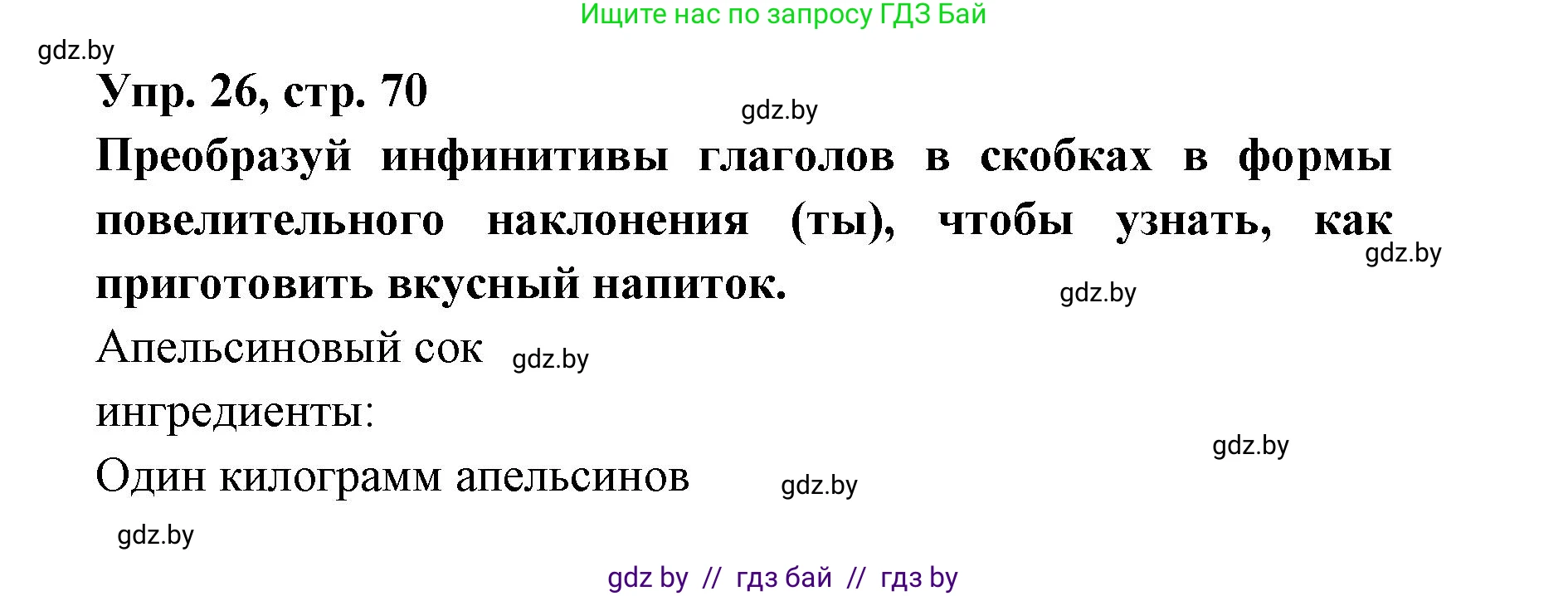 Испанский язык, 6 класс рабочая тетрадь, авторы: Гриневич Елена Карловна, Пушкина Ольга Александровна, Кукьян Елена Петровна, издательство Аверсэв, Минск, 2018, жёлтого цвета, страница 70, номер 26, Решение