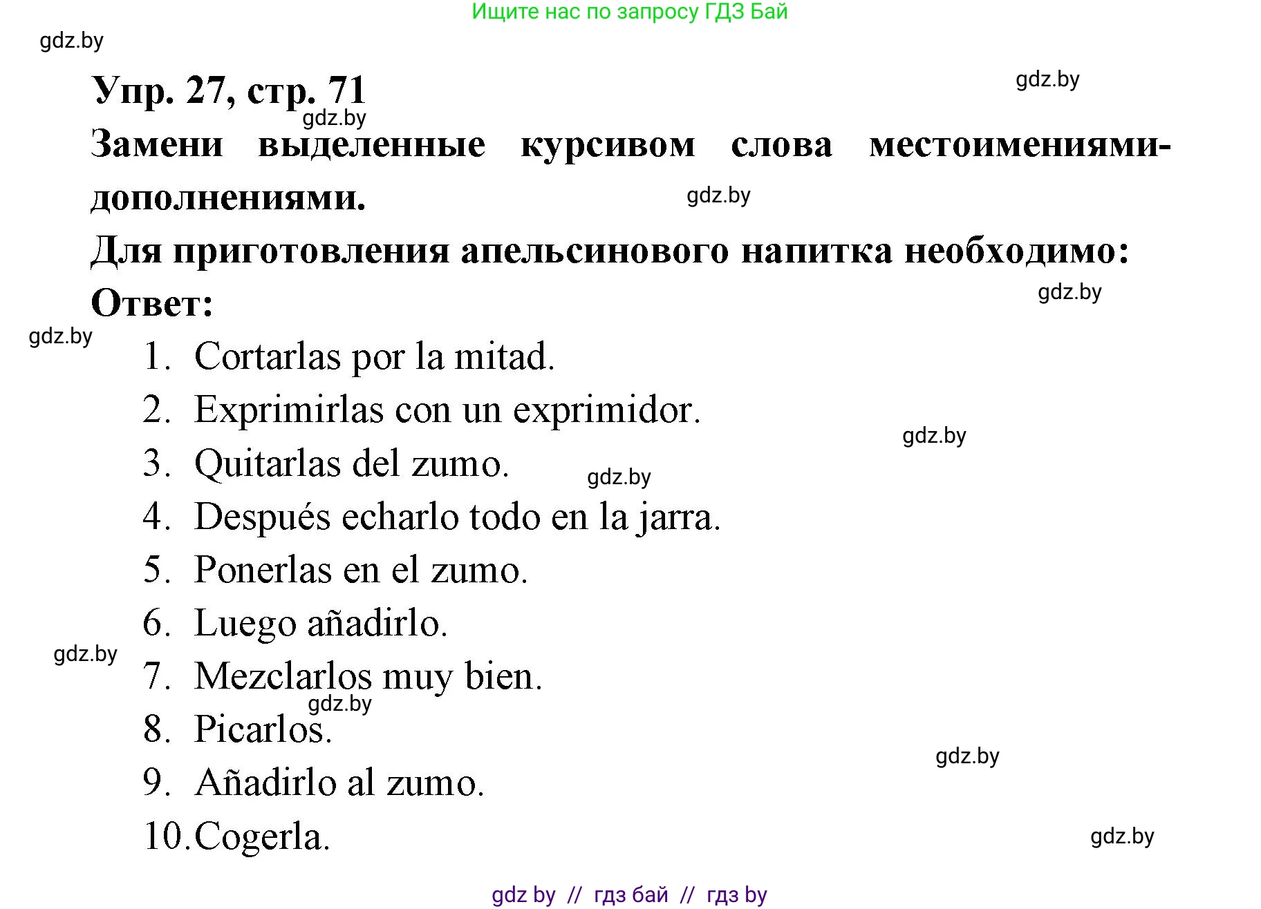 Испанский язык, 6 класс рабочая тетрадь, авторы: Гриневич Елена Карловна, Пушкина Ольга Александровна, Кукьян Елена Петровна, издательство Аверсэв, Минск, 2018, жёлтого цвета, страница 71, номер 27, Решение