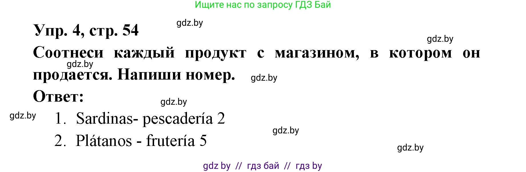 Испанский язык, 6 класс рабочая тетрадь, авторы: Гриневич Елена Карловна, Пушкина Ольга Александровна, Кукьян Елена Петровна, издательство Аверсэв, Минск, 2018, жёлтого цвета, страница 54, номер 4, Решение