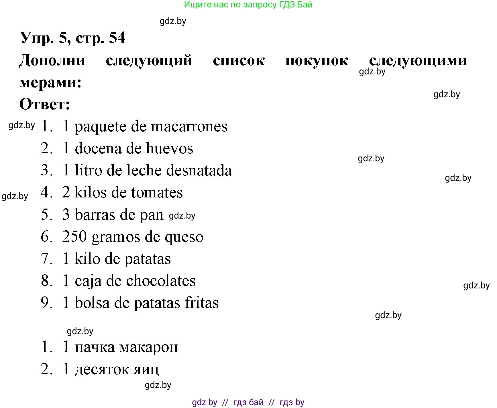 Испанский язык, 6 класс рабочая тетрадь, авторы: Гриневич Елена Карловна, Пушкина Ольга Александровна, Кукьян Елена Петровна, издательство Аверсэв, Минск, 2018, жёлтого цвета, страница 54, номер 5, Решение