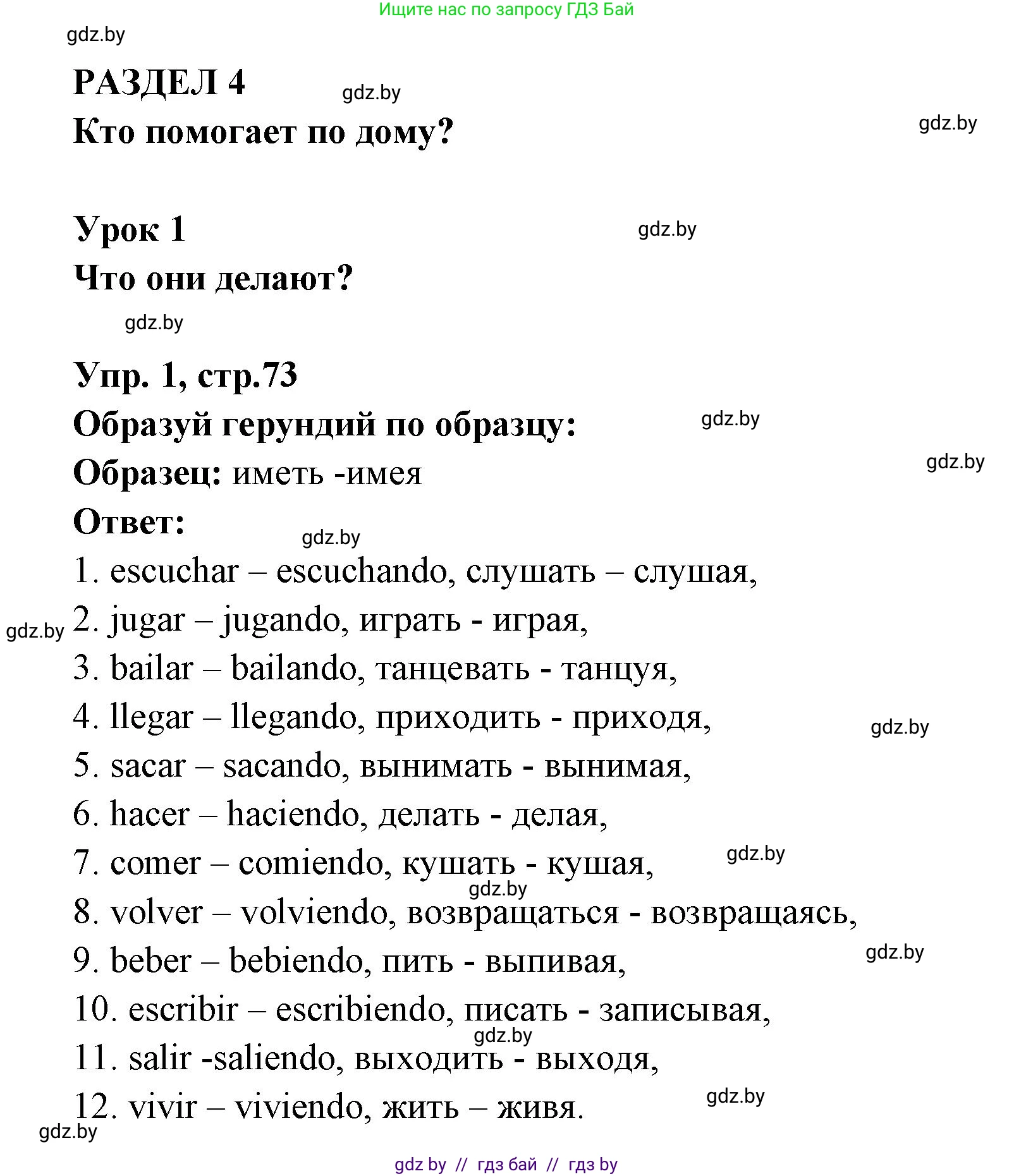 Испанский язык, 6 класс рабочая тетрадь, авторы: Гриневич Елена Карловна, Пушкина Ольга Александровна, Кукьян Елена Петровна, издательство Аверсэв, Минск, 2018, жёлтого цвета, страница 73, номер 1, Решение