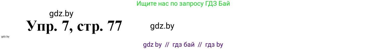 Испанский язык, 6 класс рабочая тетрадь, авторы: Гриневич Елена Карловна, Пушкина Ольга Александровна, Кукьян Елена Петровна, издательство Аверсэв, Минск, 2018, жёлтого цвета, страница 77, номер 7, Решение