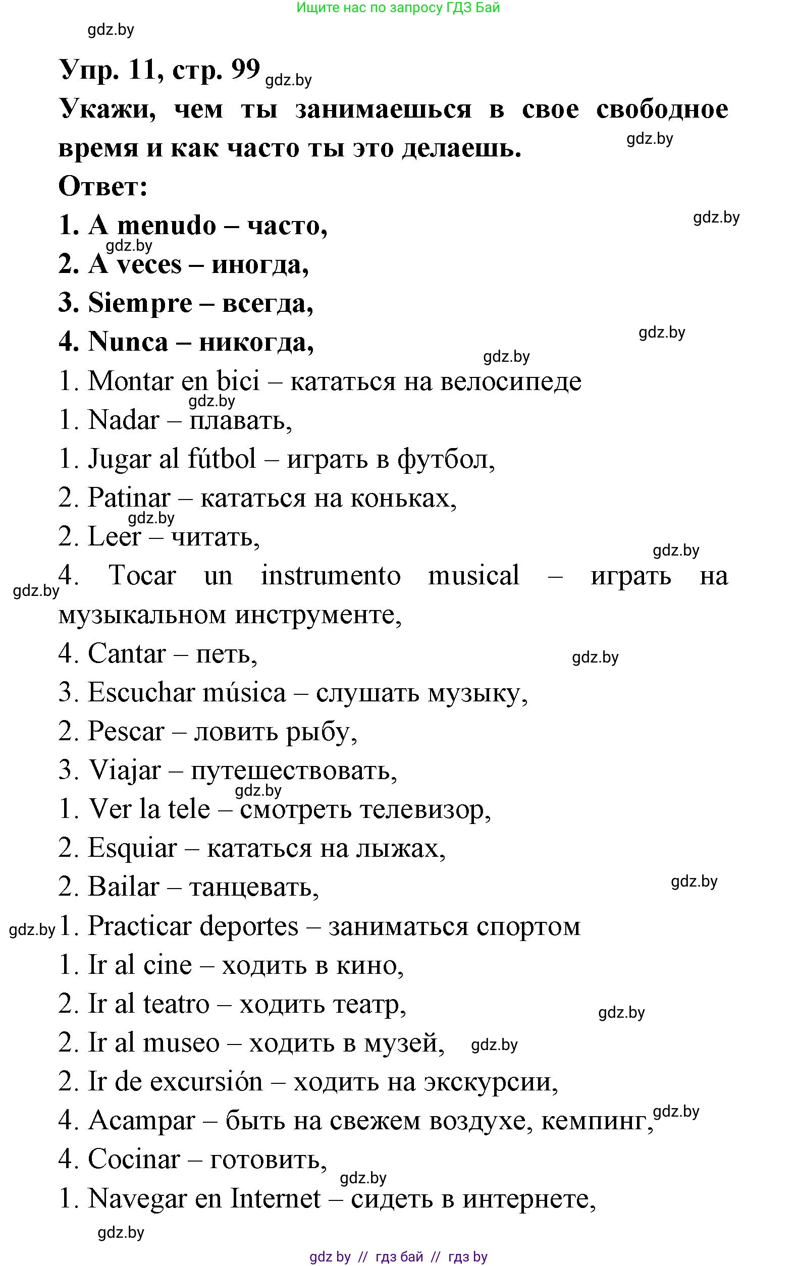 Испанский язык, 6 класс рабочая тетрадь, авторы: Гриневич Елена Карловна, Пушкина Ольга Александровна, Кукьян Елена Петровна, издательство Аверсэв, Минск, 2018, жёлтого цвета, страница 99, номер 11, Решение