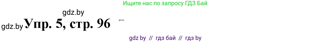 Испанский язык, 6 класс рабочая тетрадь, авторы: Гриневич Елена Карловна, Пушкина Ольга Александровна, Кукьян Елена Петровна, издательство Аверсэв, Минск, 2018, жёлтого цвета, страница 96, номер 5, Решение