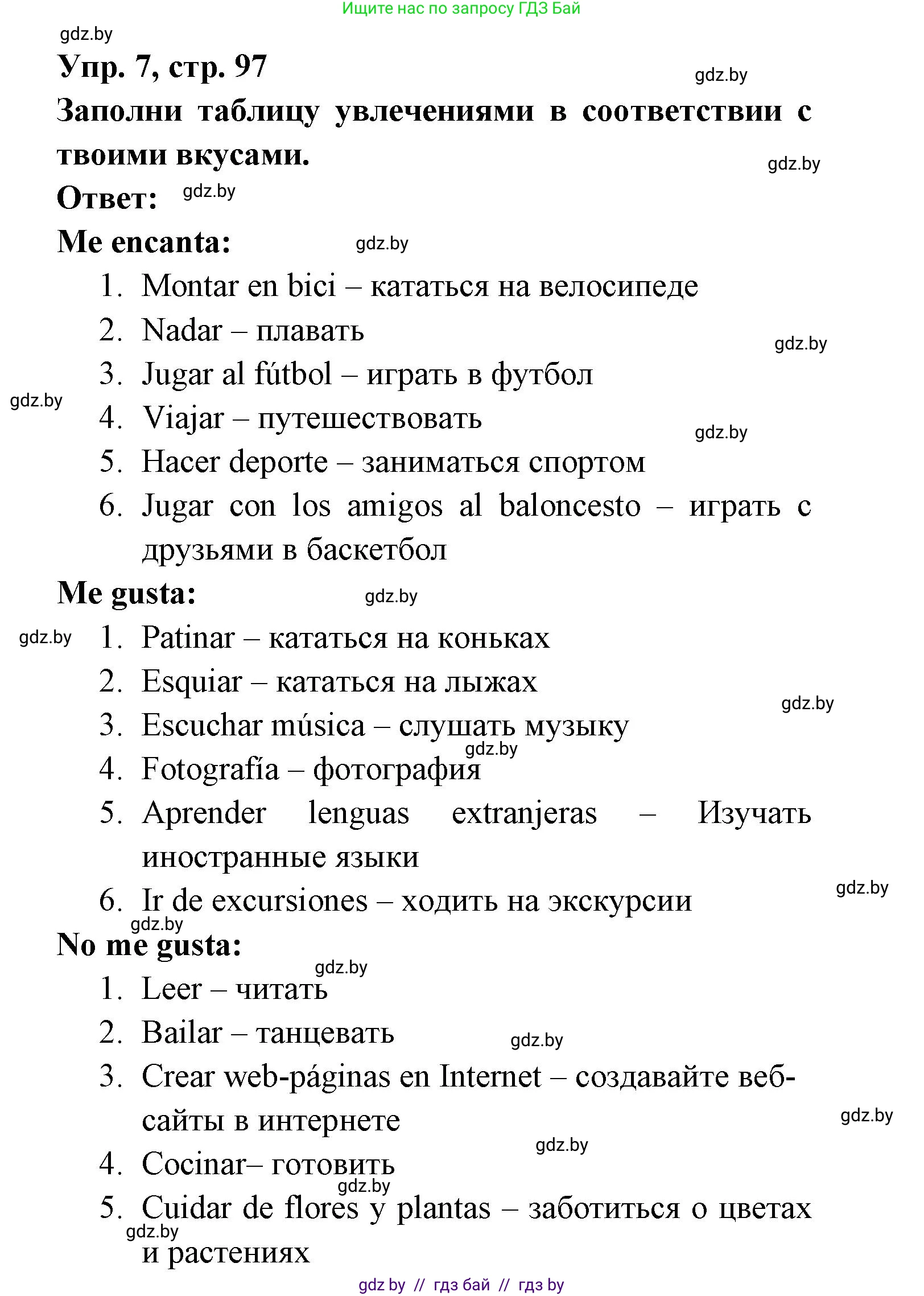 Испанский язык, 6 класс рабочая тетрадь, авторы: Гриневич Елена Карловна, Пушкина Ольга Александровна, Кукьян Елена Петровна, издательство Аверсэв, Минск, 2018, жёлтого цвета, страница 97, номер 7, Решение