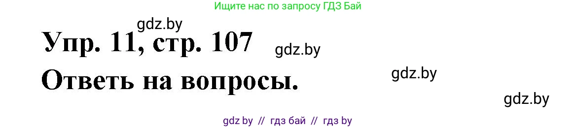 Испанский язык, 6 класс рабочая тетрадь, авторы: Гриневич Елена Карловна, Пушкина Ольга Александровна, Кукьян Елена Петровна, издательство Аверсэв, Минск, 2018, жёлтого цвета, страница 107, номер 11, Решение