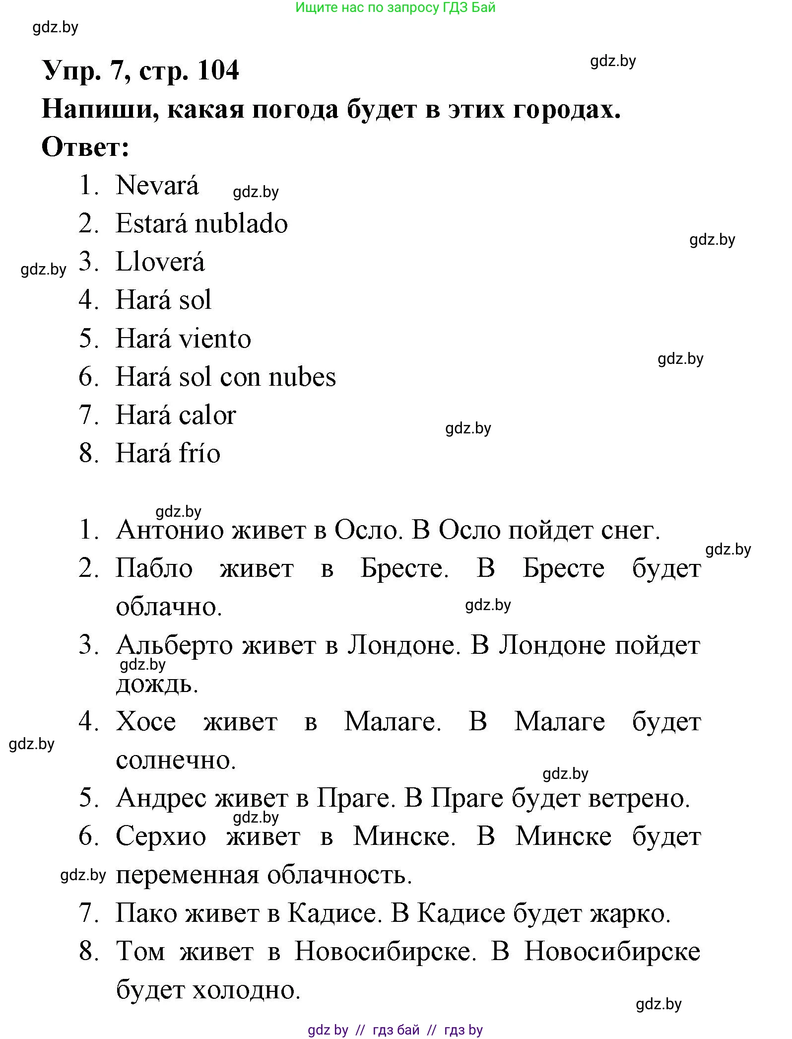 Испанский язык, 6 класс рабочая тетрадь, авторы: Гриневич Елена Карловна, Пушкина Ольга Александровна, Кукьян Елена Петровна, издательство Аверсэв, Минск, 2018, жёлтого цвета, страница 104, номер 7, Решение
