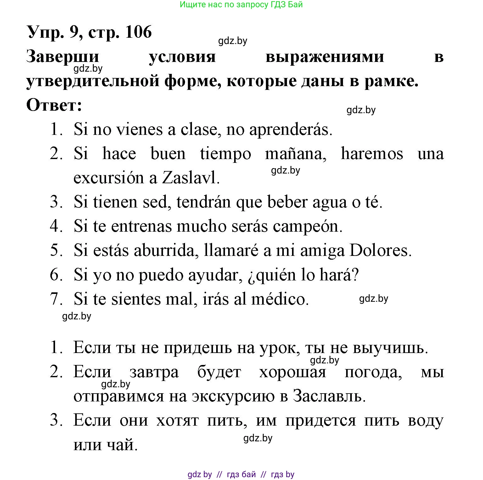 Испанский язык, 6 класс рабочая тетрадь, авторы: Гриневич Елена Карловна, Пушкина Ольга Александровна, Кукьян Елена Петровна, издательство Аверсэв, Минск, 2018, жёлтого цвета, страница 106, номер 9, Решение