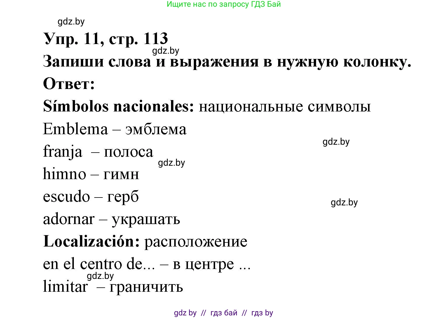 Испанский язык, 6 класс рабочая тетрадь, авторы: Гриневич Елена Карловна, Пушкина Ольга Александровна, Кукьян Елена Петровна, издательство Аверсэв, Минск, 2018, жёлтого цвета, страница 113, номер 11, Решение