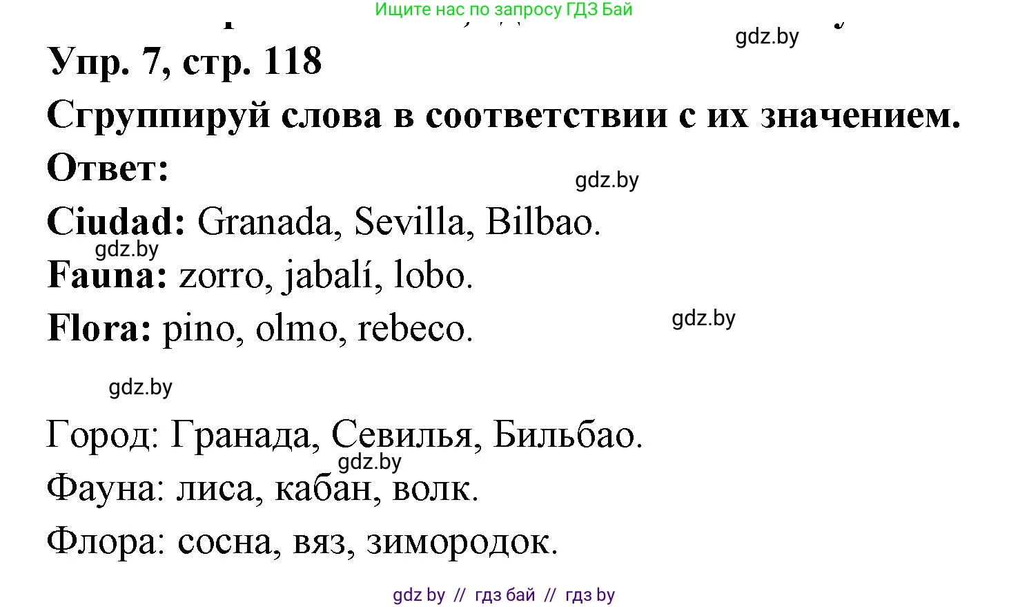 Испанский язык, 6 класс рабочая тетрадь, авторы: Гриневич Елена Карловна, Пушкина Ольга Александровна, Кукьян Елена Петровна, издательство Аверсэв, Минск, 2018, жёлтого цвета, страница 118, номер 7, Решение