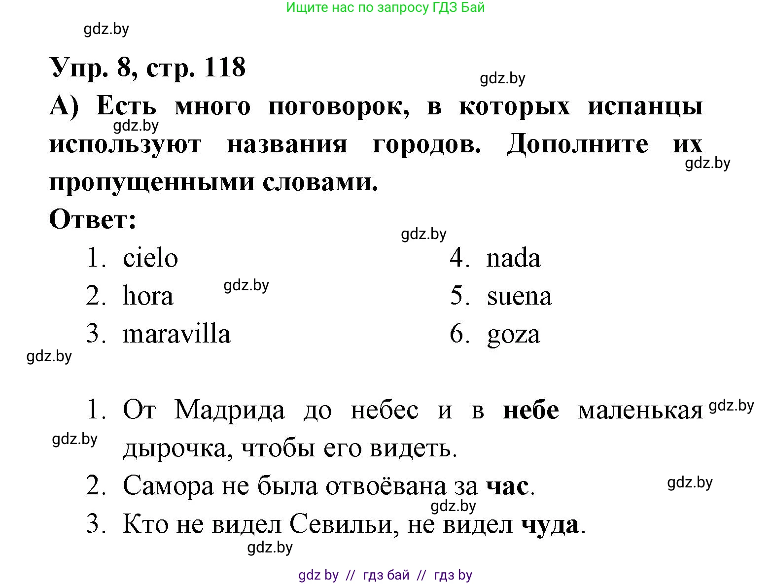 Испанский язык, 6 класс рабочая тетрадь, авторы: Гриневич Елена Карловна, Пушкина Ольга Александровна, Кукьян Елена Петровна, издательство Аверсэв, Минск, 2018, жёлтого цвета, страница 118, номер 8, Решение