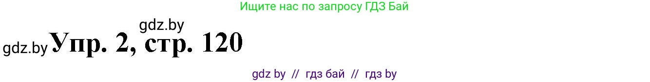 Испанский язык, 6 класс рабочая тетрадь, авторы: Гриневич Елена Карловна, Пушкина Ольга Александровна, Кукьян Елена Петровна, издательство Аверсэв, Минск, 2018, жёлтого цвета, страница 120, номер 2, Решение
