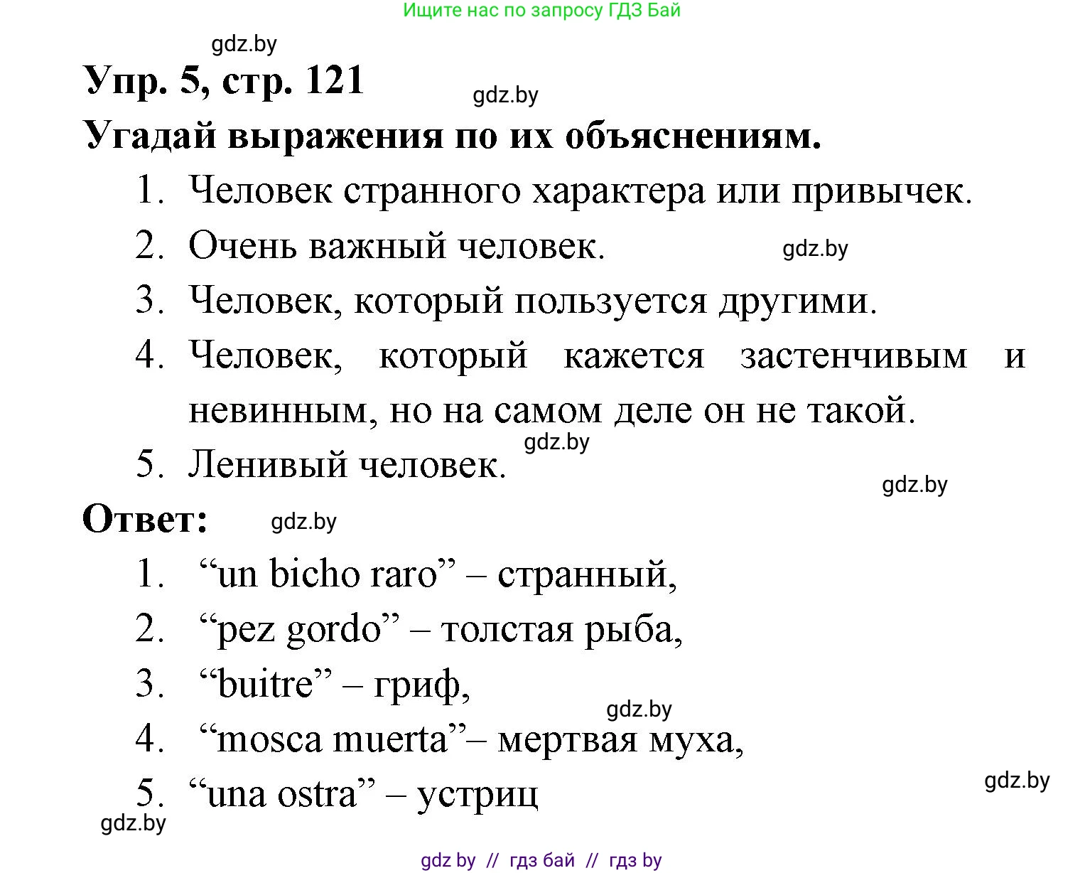 Испанский язык, 6 класс рабочая тетрадь, авторы: Гриневич Елена Карловна, Пушкина Ольга Александровна, Кукьян Елена Петровна, издательство Аверсэв, Минск, 2018, жёлтого цвета, страница 121, номер 5, Решение