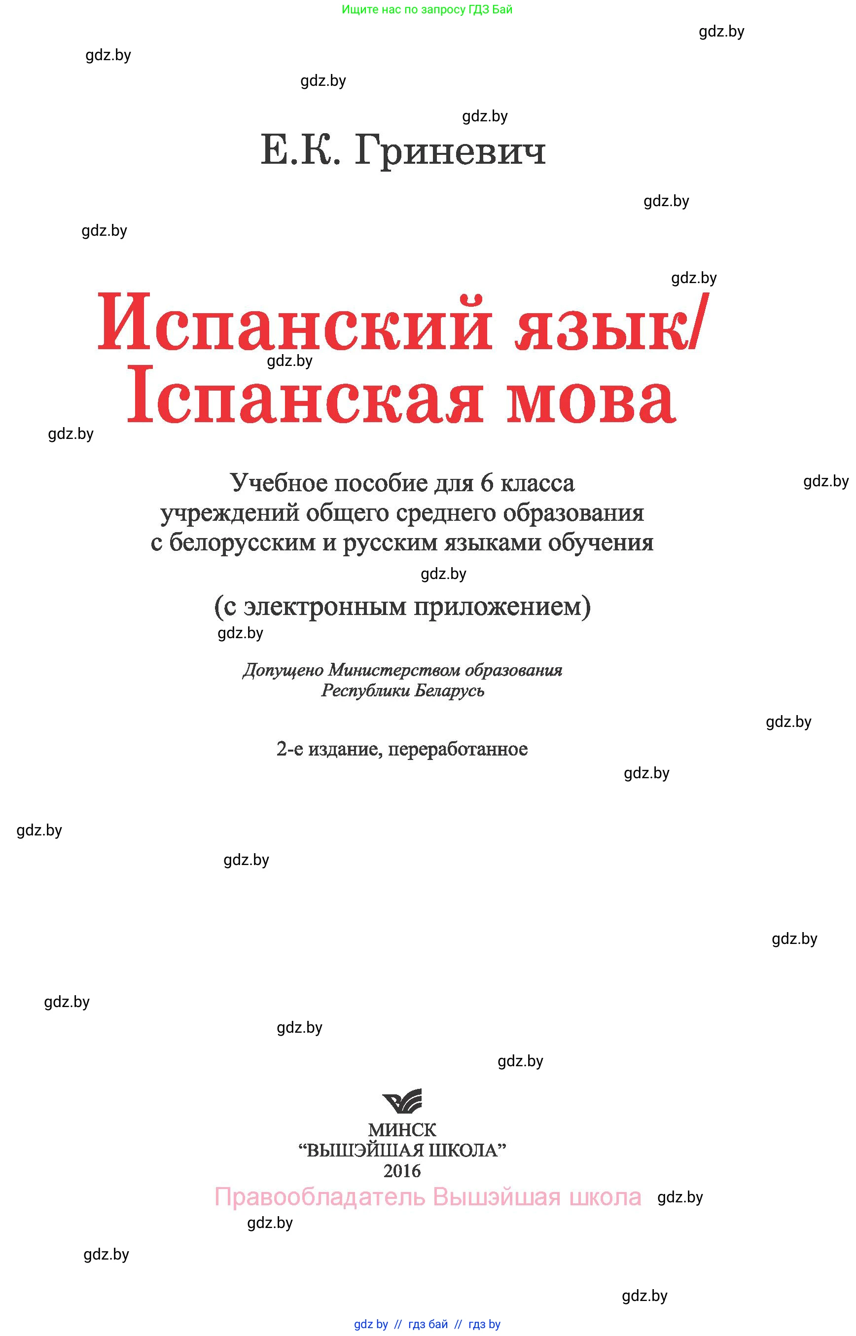 Испанский язык, 6 класс Учебник, автор: Гриневич Елена Карловна, издательство Вышэйшая школа, Минск, 2016, зелёного цвета, страница 1